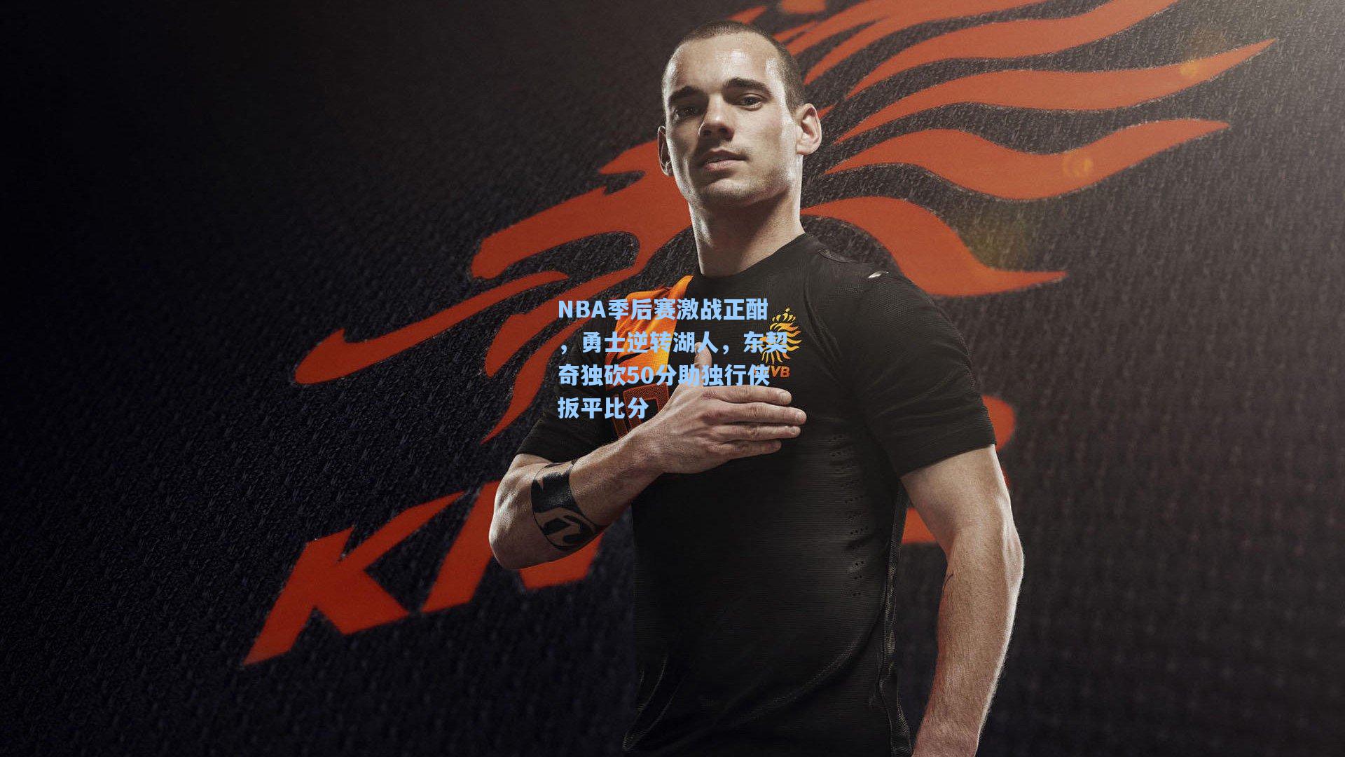 NBA季后赛激战正酣，勇士逆转湖人，东契奇独砍50分助独行侠扳平比分