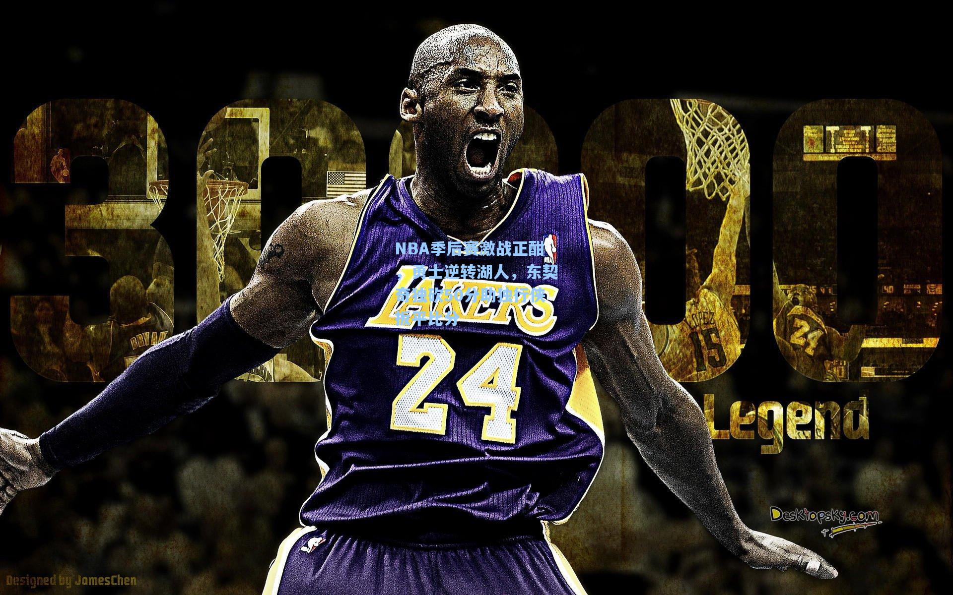 NBA季后赛激战正酣，勇士逆转湖人，东契奇独砍50分助独行侠扳平比分