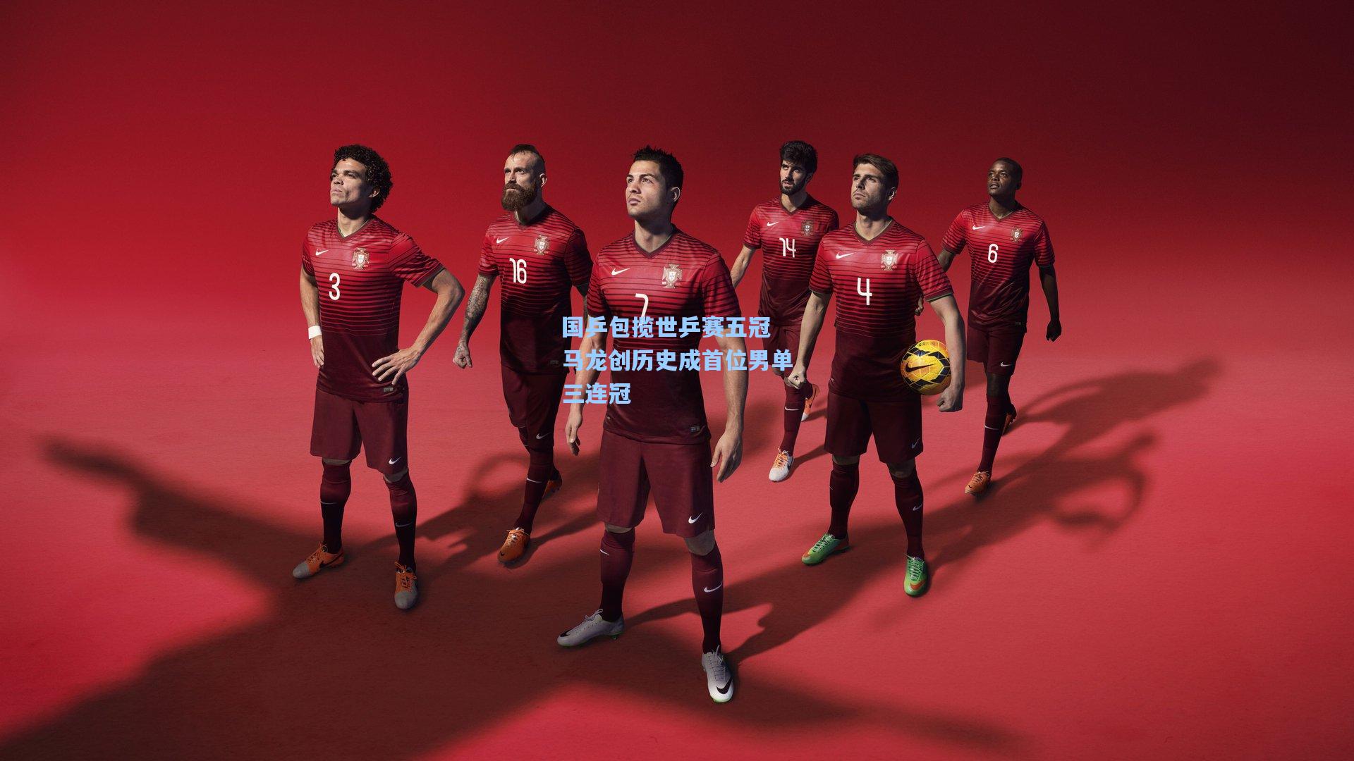 国乒包揽世乒赛五冠 马龙创历史成首位男单三连冠