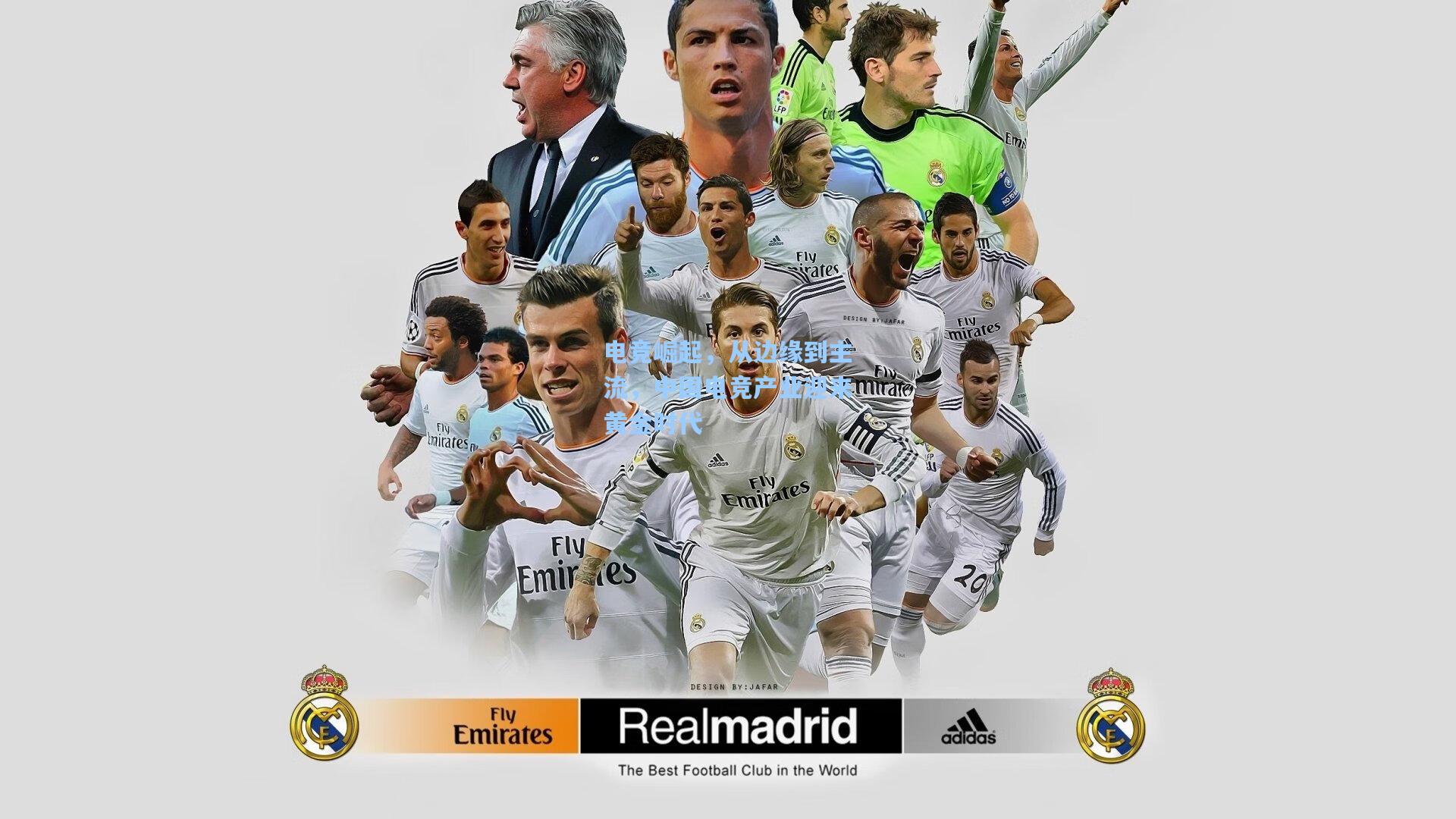 电竞崛起，从边缘到主流，中国电竞产业迎来黄金时代