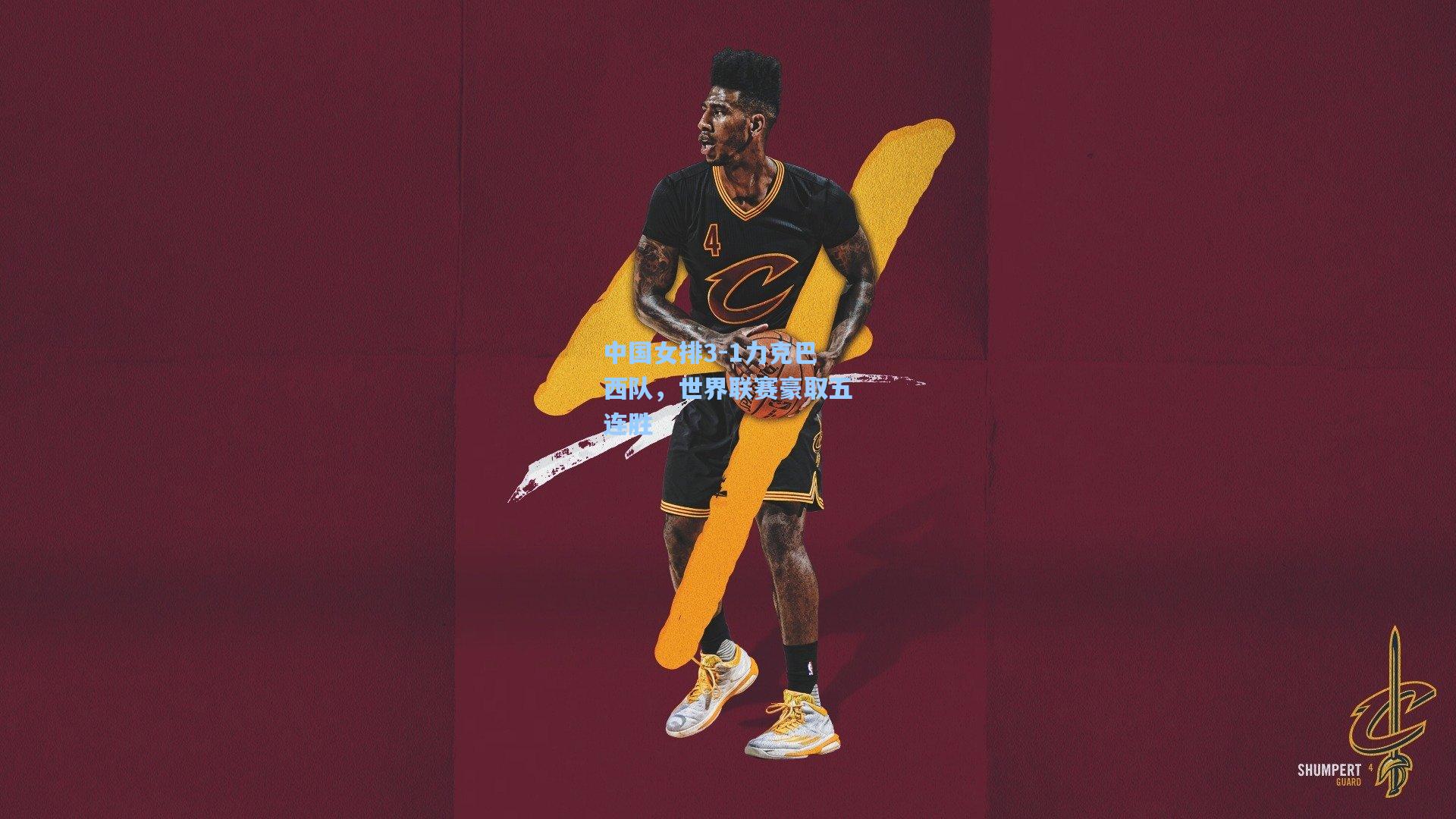 中国女排3-1力克巴西队，世界联赛豪取五连胜