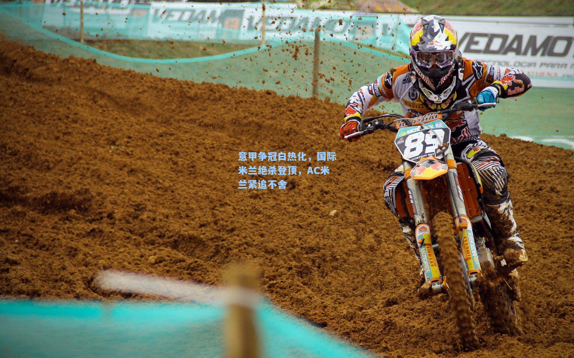 意甲争冠白热化，国际米兰绝杀登顶，AC米兰紧追不舍