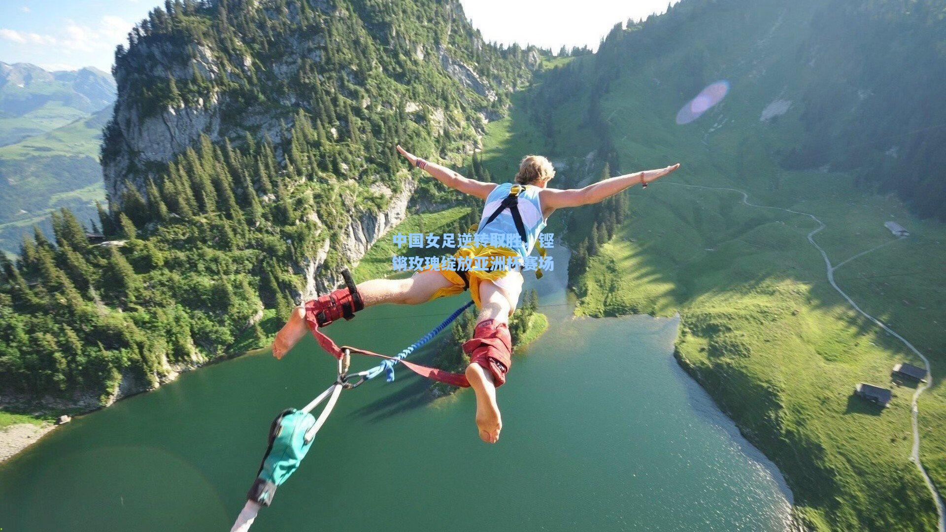 中国女足逆转取胜，铿锵玫瑰绽放亚洲杯赛场
