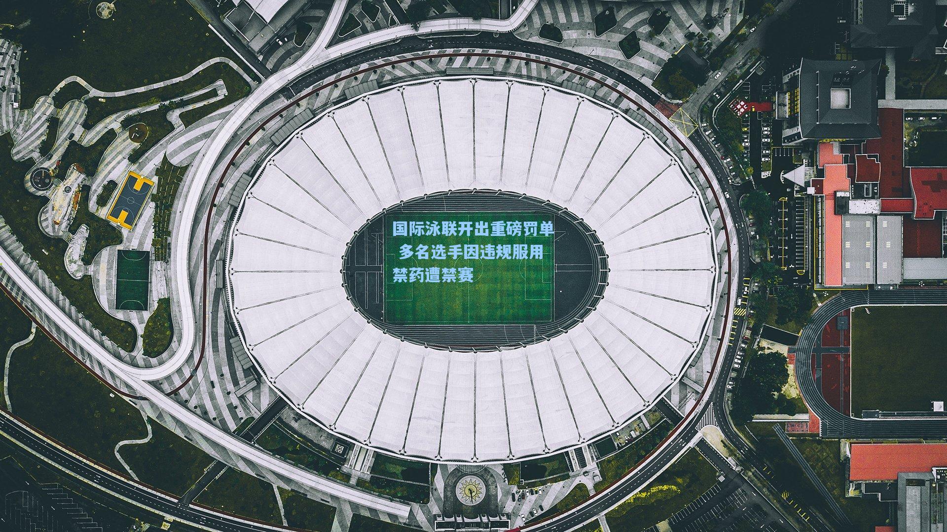 国际泳联开出重磅罚单 多名选手因违规服用禁药遭禁赛