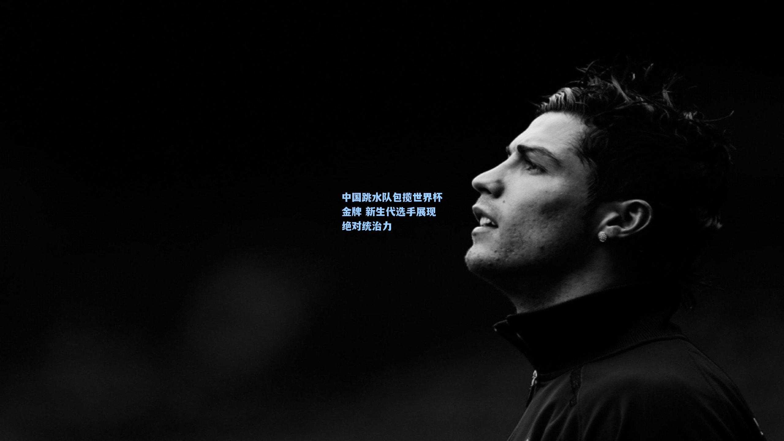 中国跳水队包揽世界杯金牌 新生代选手展现绝对统治力