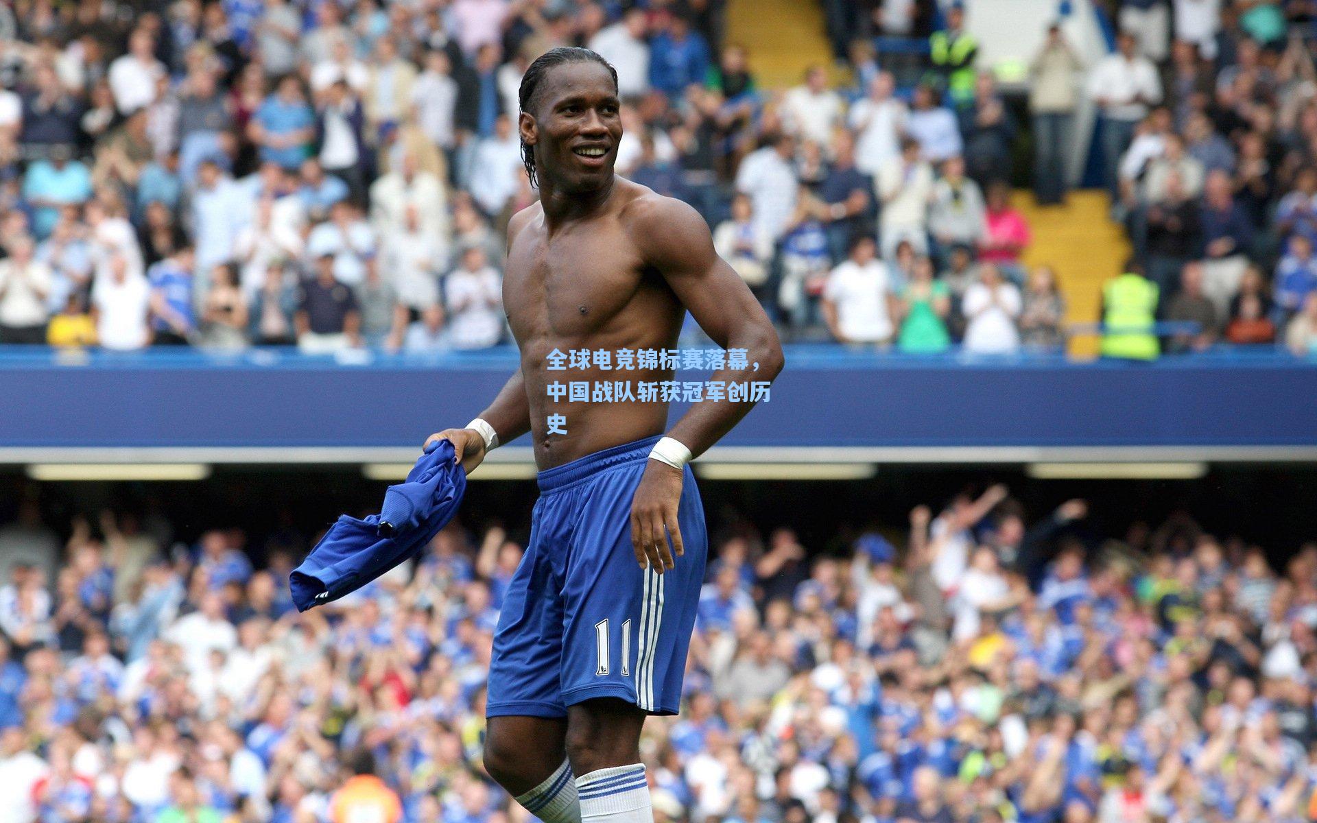 全球电竞锦标赛落幕,中国战队斩获冠军创历史