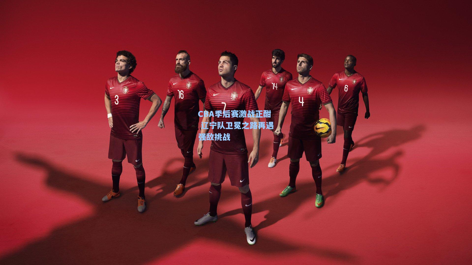 CBA季后赛激战正酣 辽宁队卫冕之路再遇强敌挑战