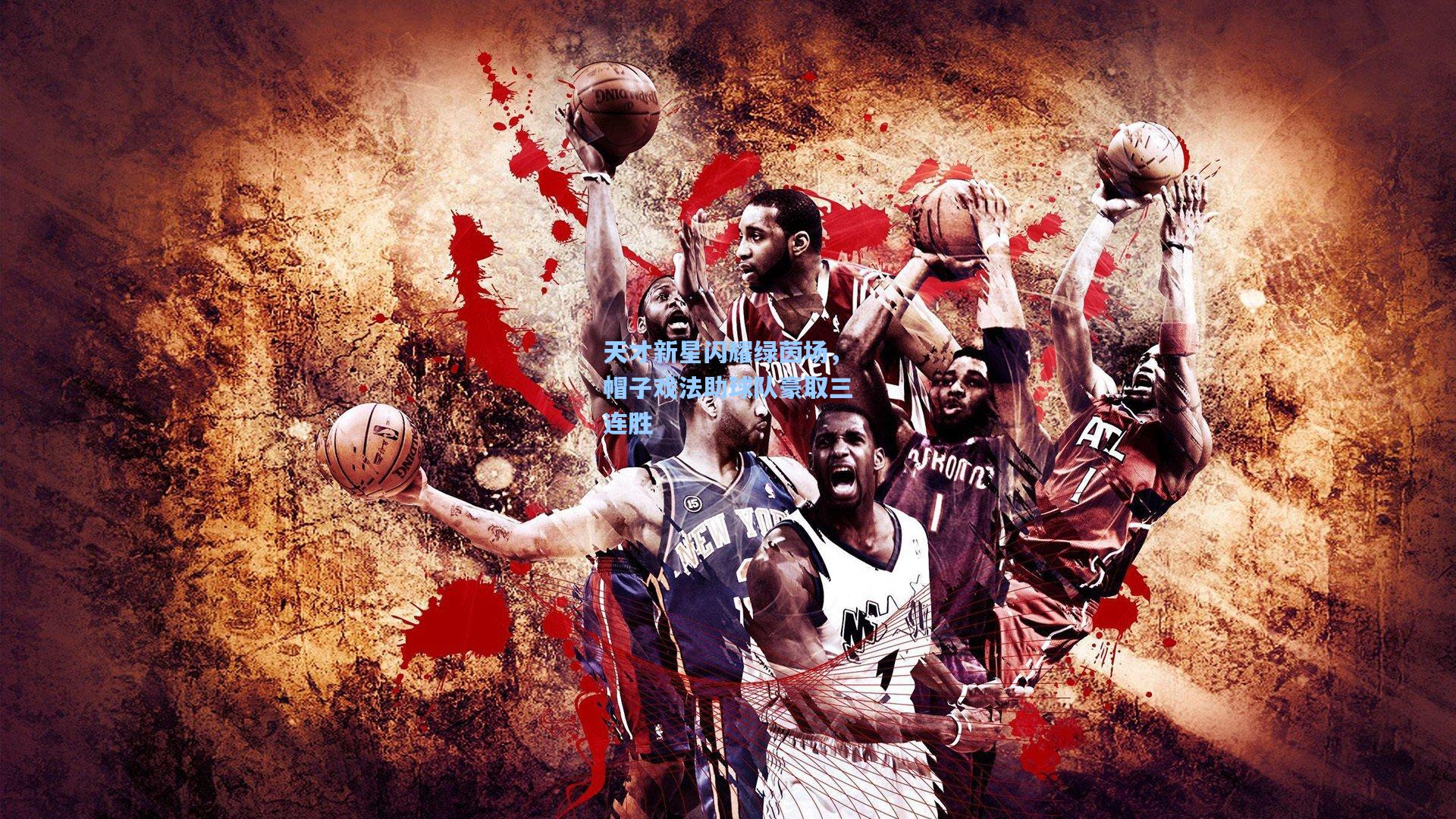 天才新星闪耀绿茵场,帽子戏法助球队豪取三连胜