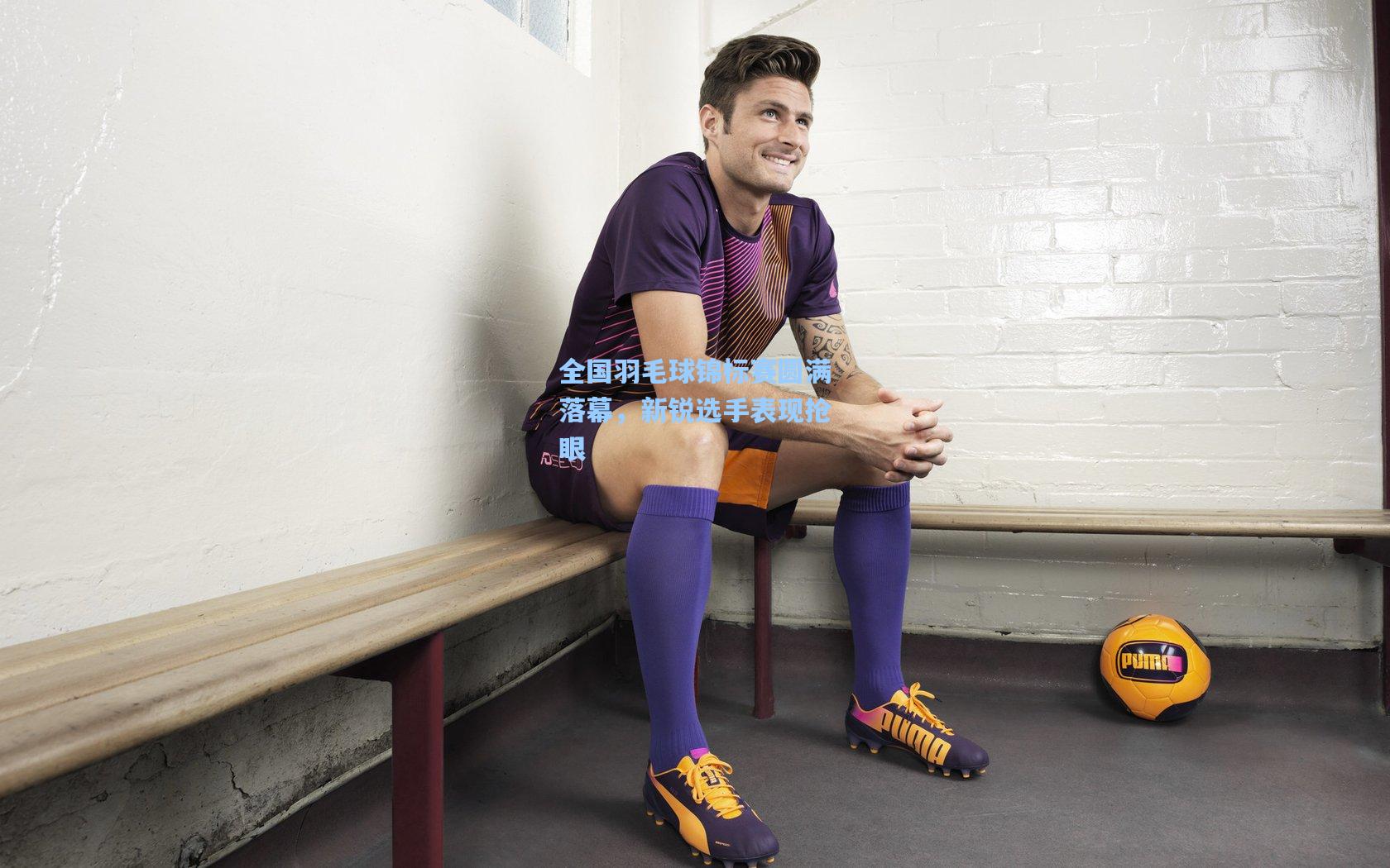 全国羽毛球锦标赛圆满落幕,新锐选手表现抢眼