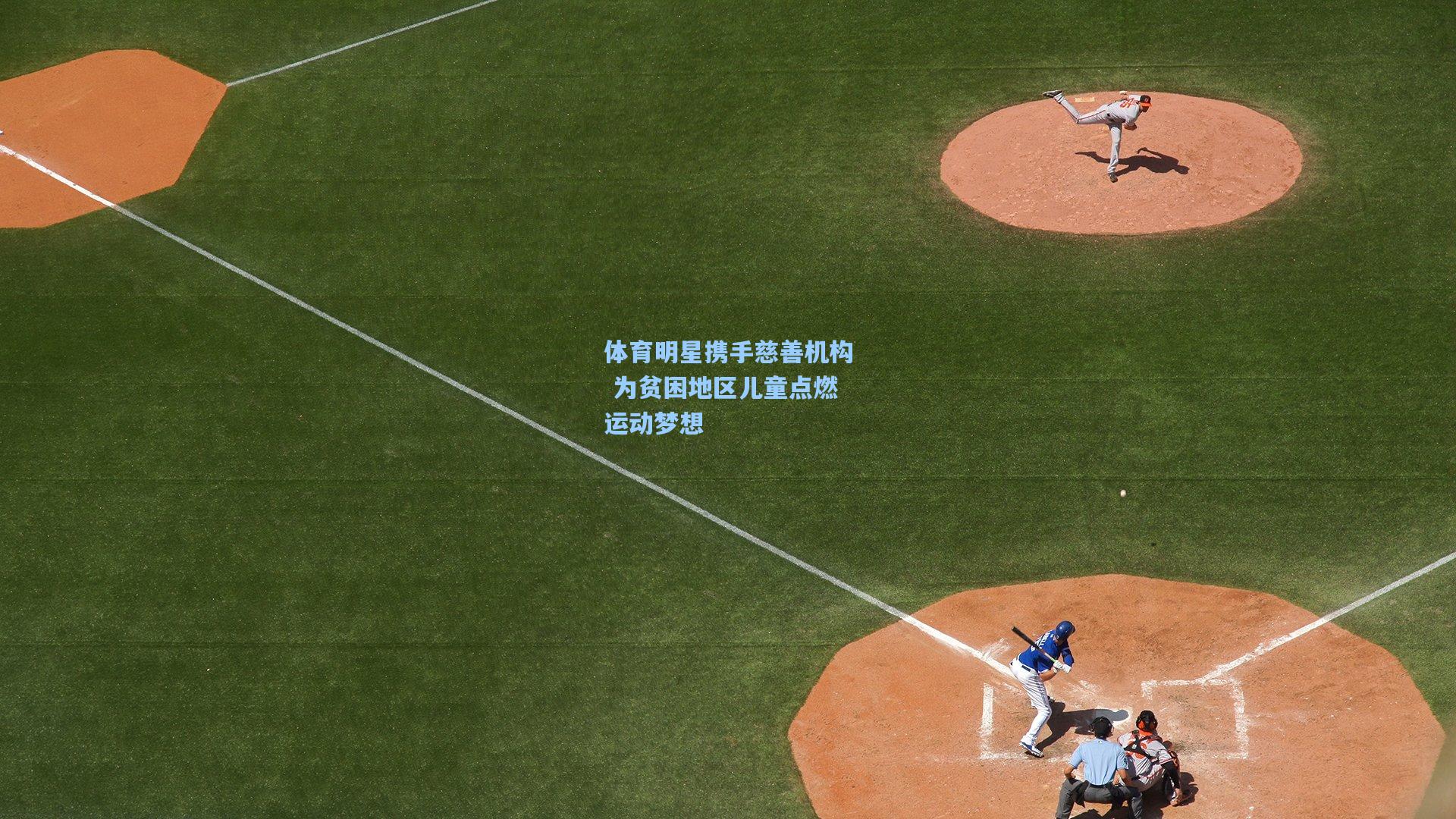体育明星携手慈善机构 为贫困地区儿童点燃运动梦想