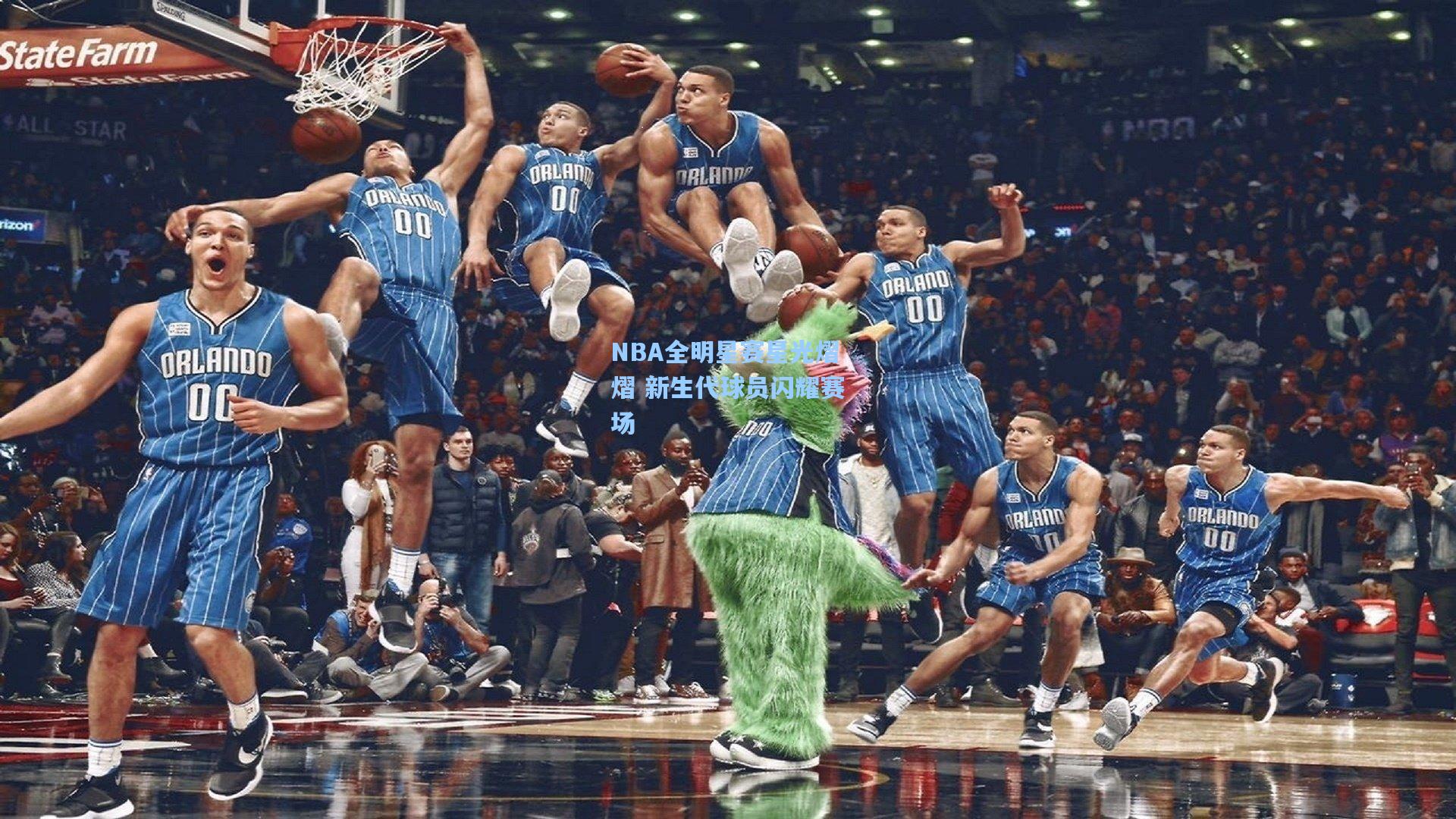 NBA全明星赛星光熠熠 新生代球员闪耀赛场