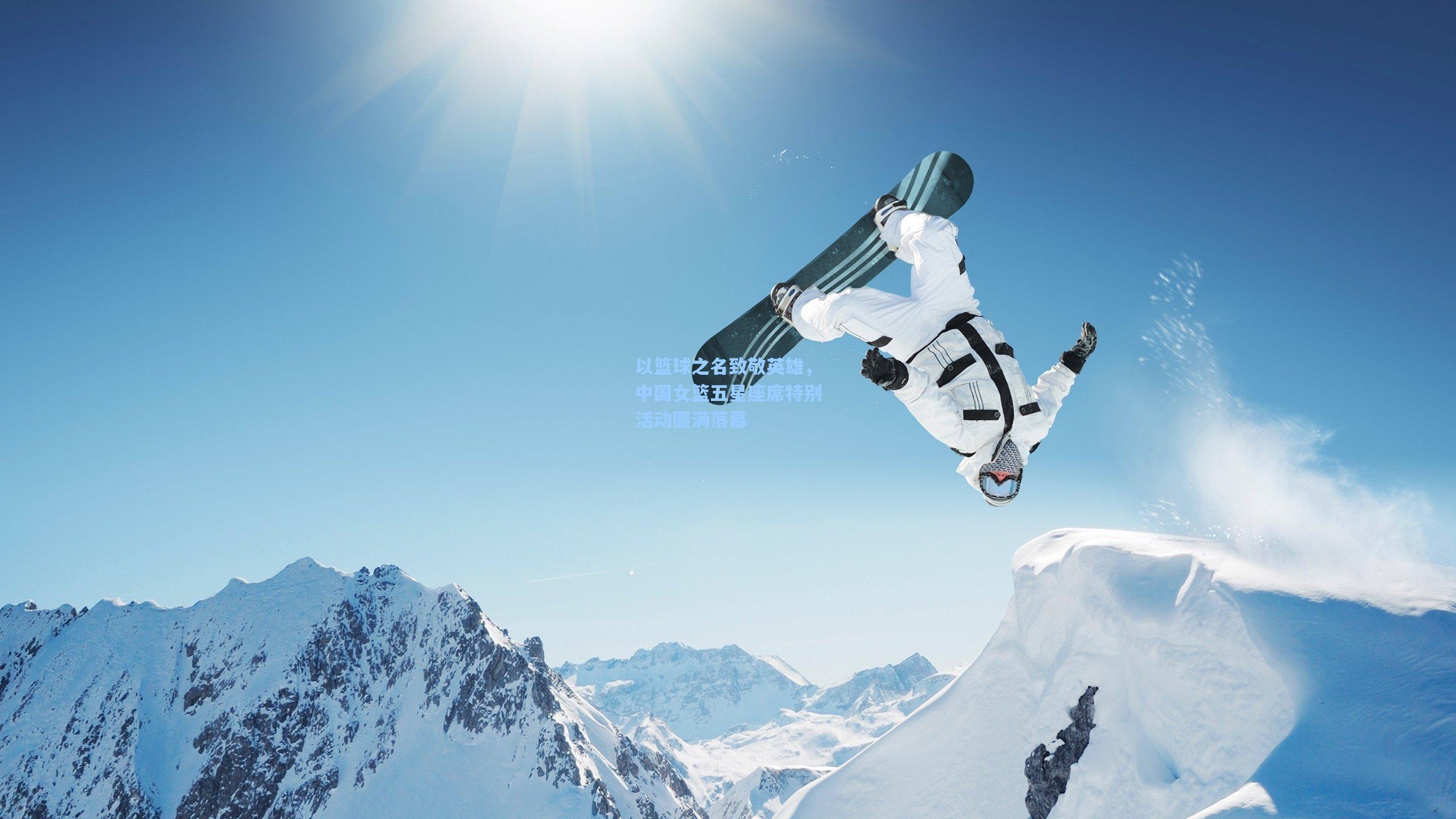 以篮球之名致敬英雄，中国女篮五星座席特别活动圆满落幕