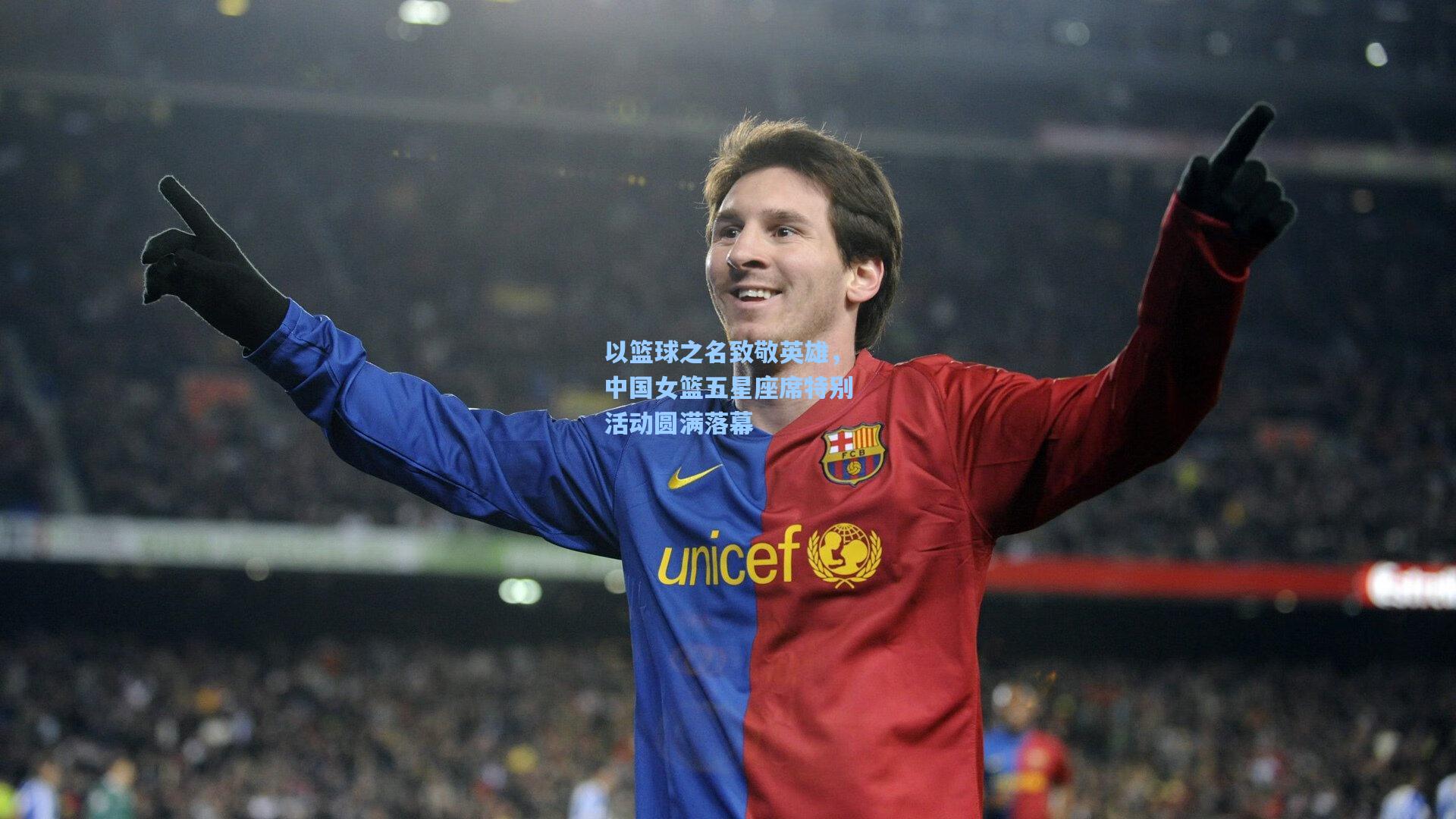 以篮球之名致敬英雄，中国女篮五星座席特别活动圆满落幕