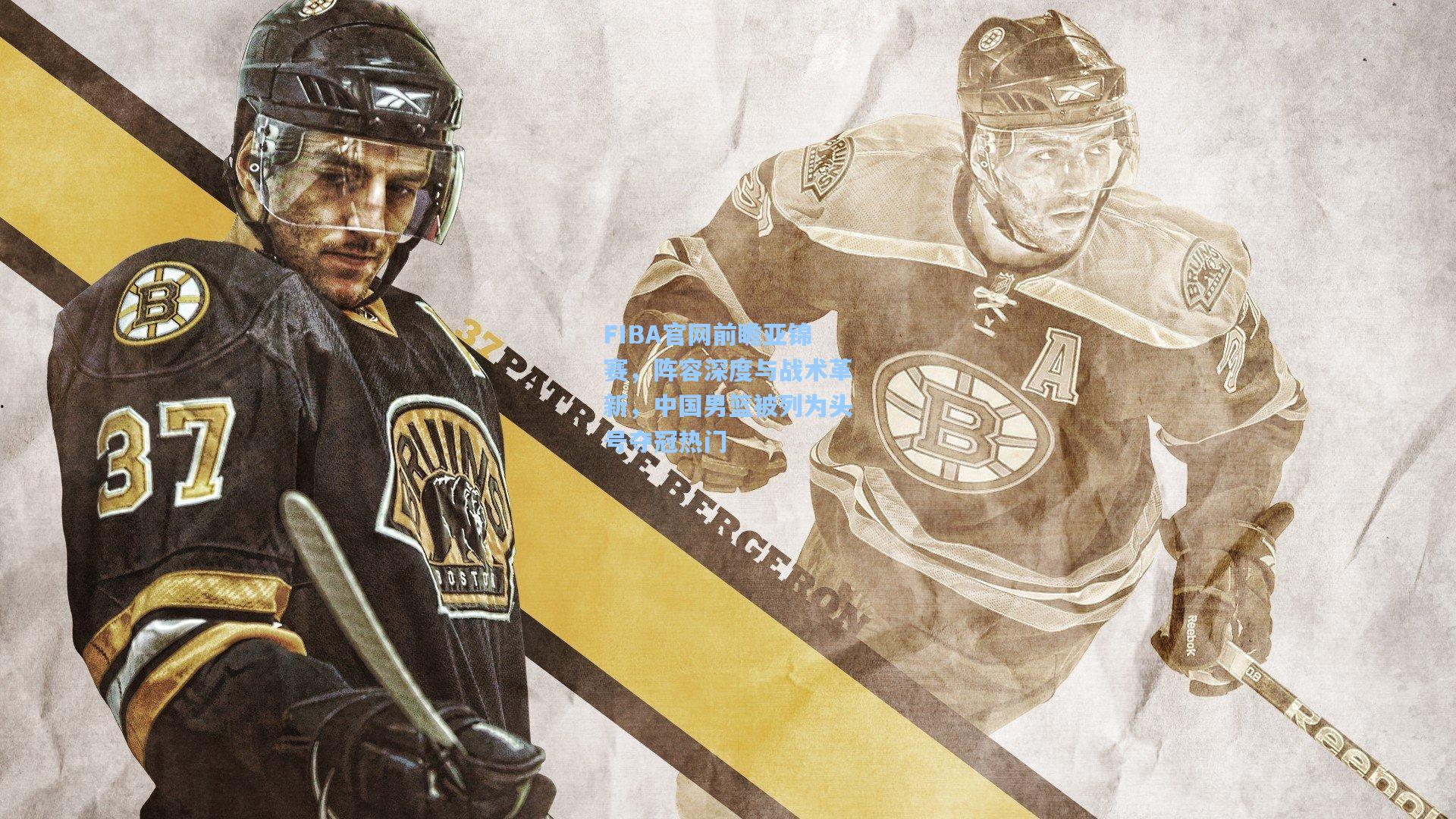 FIBA官网前瞻亚锦赛,阵容深度与战术革新,中国男篮被列为头号夺冠热门