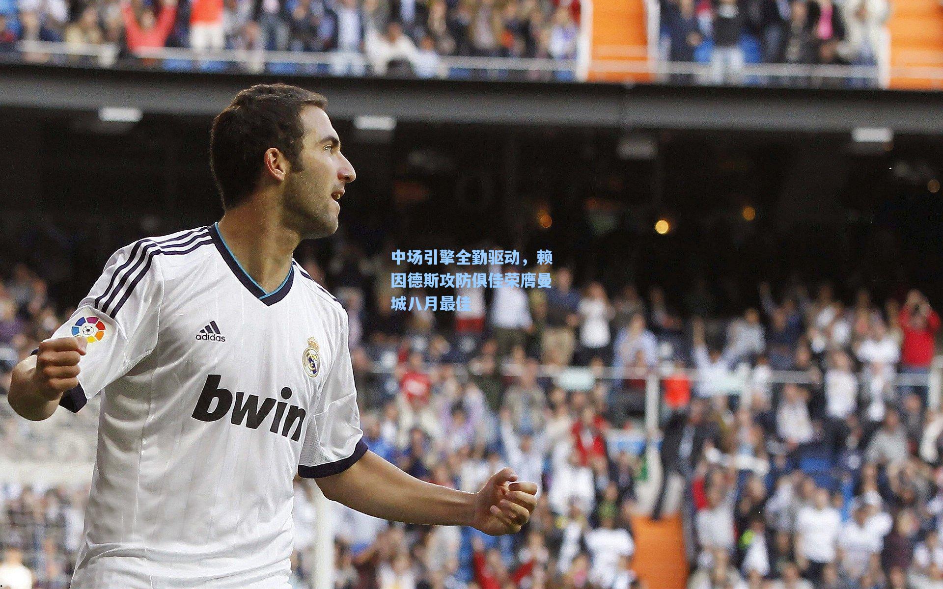 中场引擎全勤驱动,赖因德斯攻防俱佳荣膺曼城八月最佳