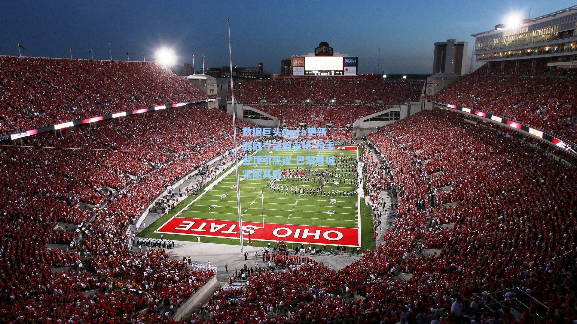 数据巨头Opta更新欧冠夺冠概率榜 枪手登顶引热议 巴黎曼城紧随其后