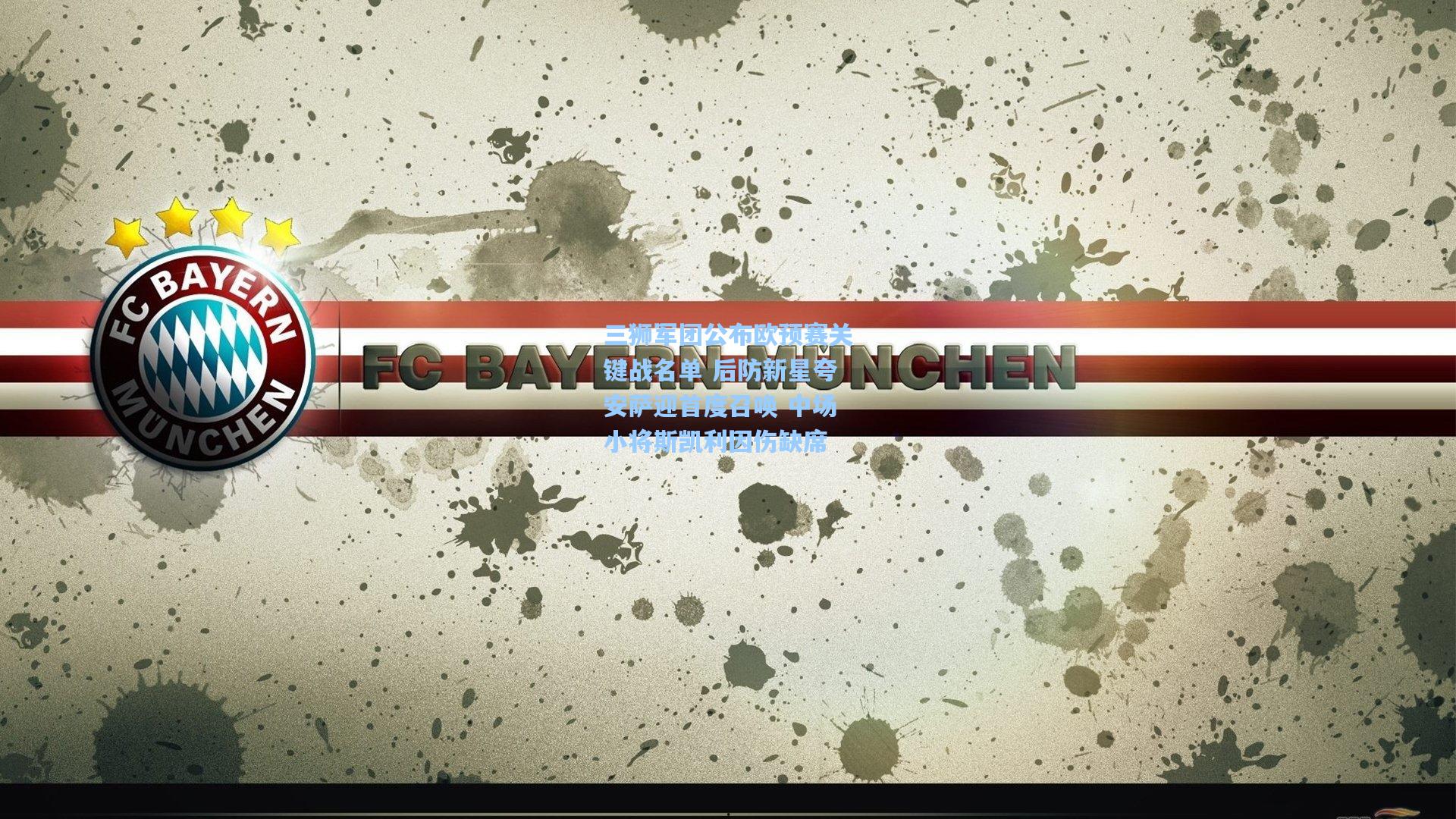 三狮军团公布欧预赛关键战名单 后防新星夸安萨迎首度召唤 中场小将斯凯利因伤缺席