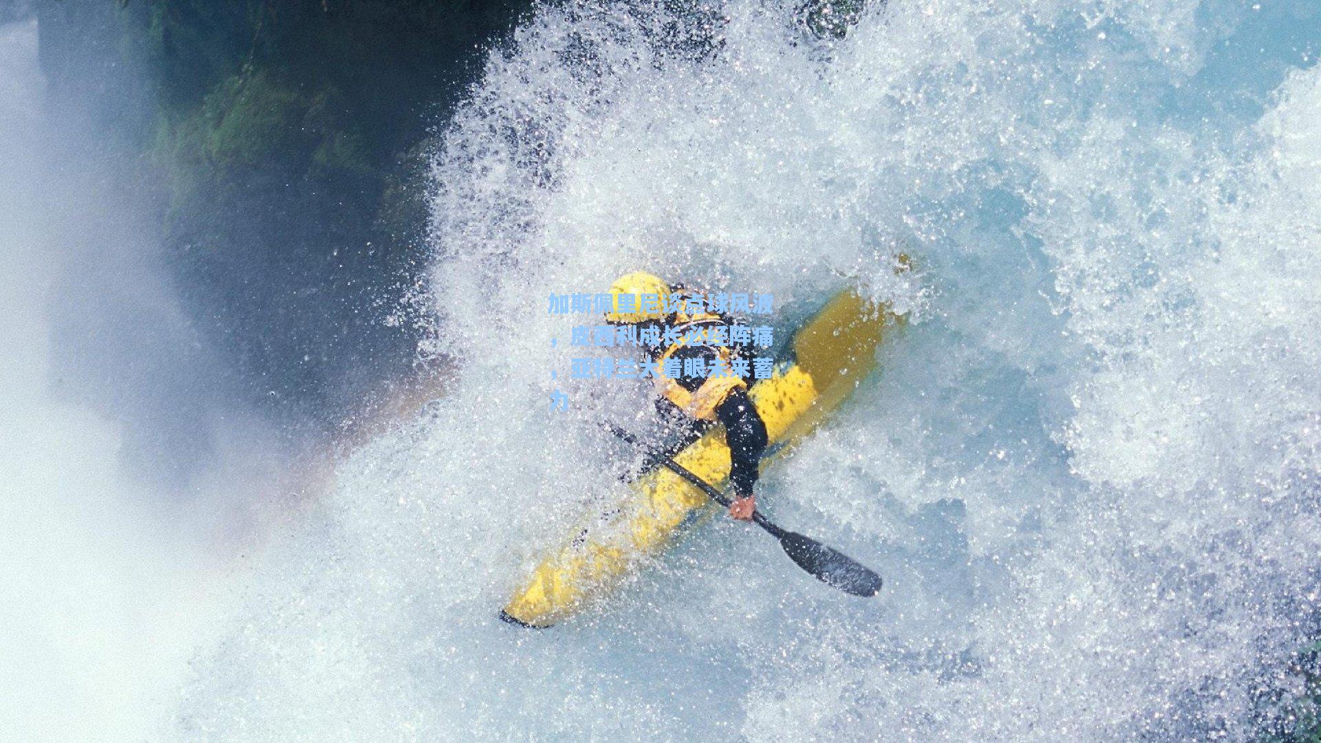 加斯佩里尼谈点球风波，皮西利成长必经阵痛，亚特兰大着眼未来蓄力