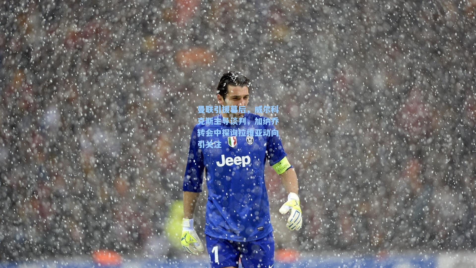 曼联引援幕后，威尔科克斯主导谈判，加纳乔转会中探询拉维亚动向引关注