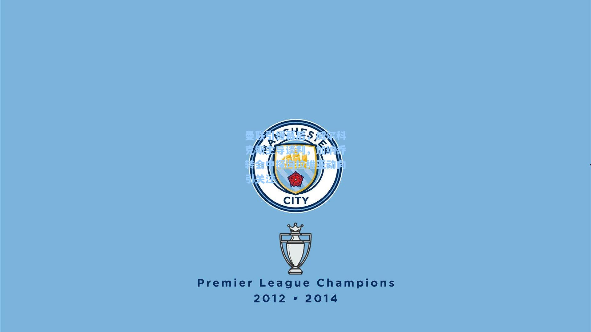 曼联引援幕后，威尔科克斯主导谈判，加纳乔转会中探询拉维亚动向引关注