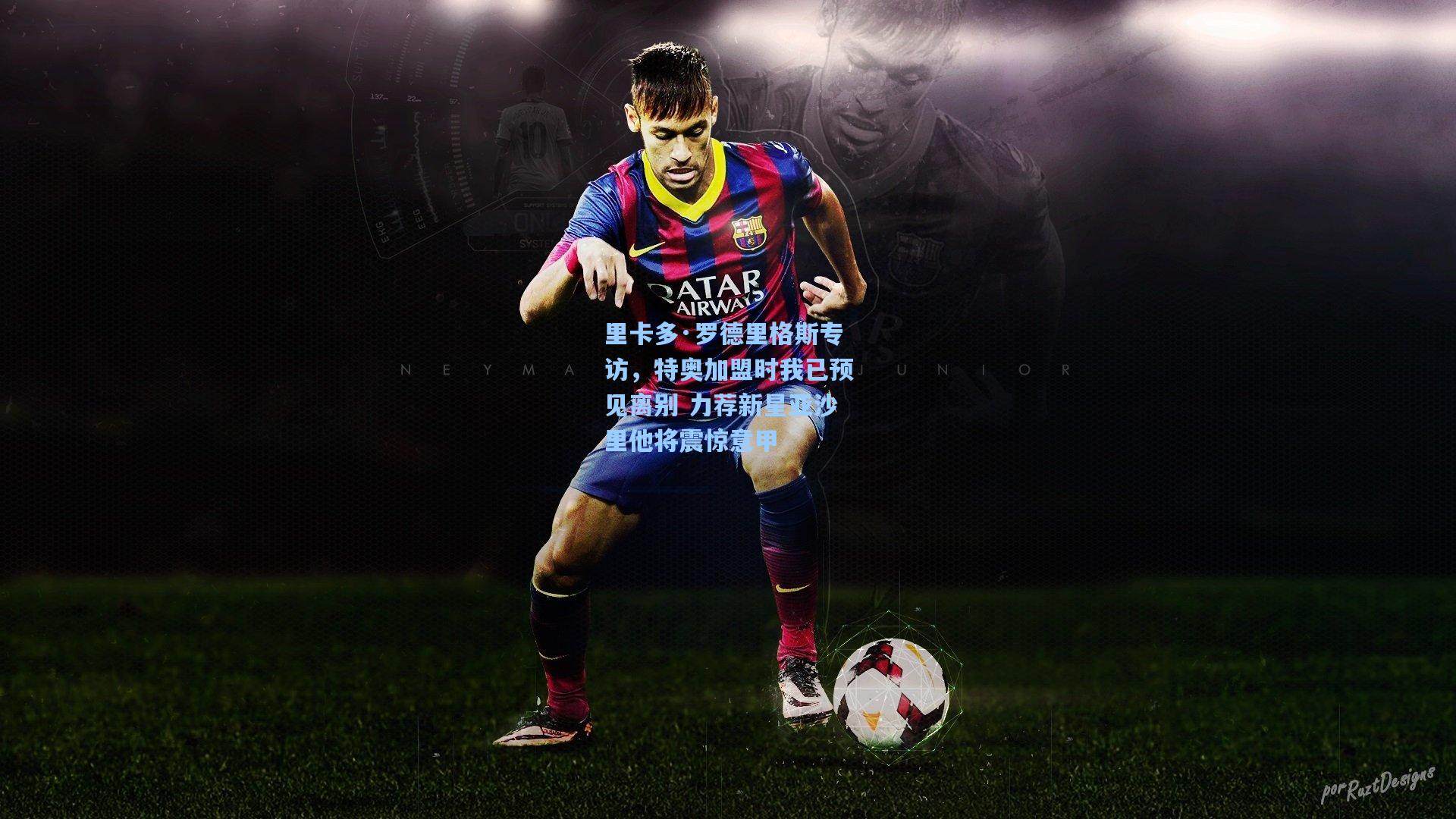 里卡多·罗德里格斯专访,特奥加盟时我已预见离别 力荐新星亚沙里他将震惊意甲