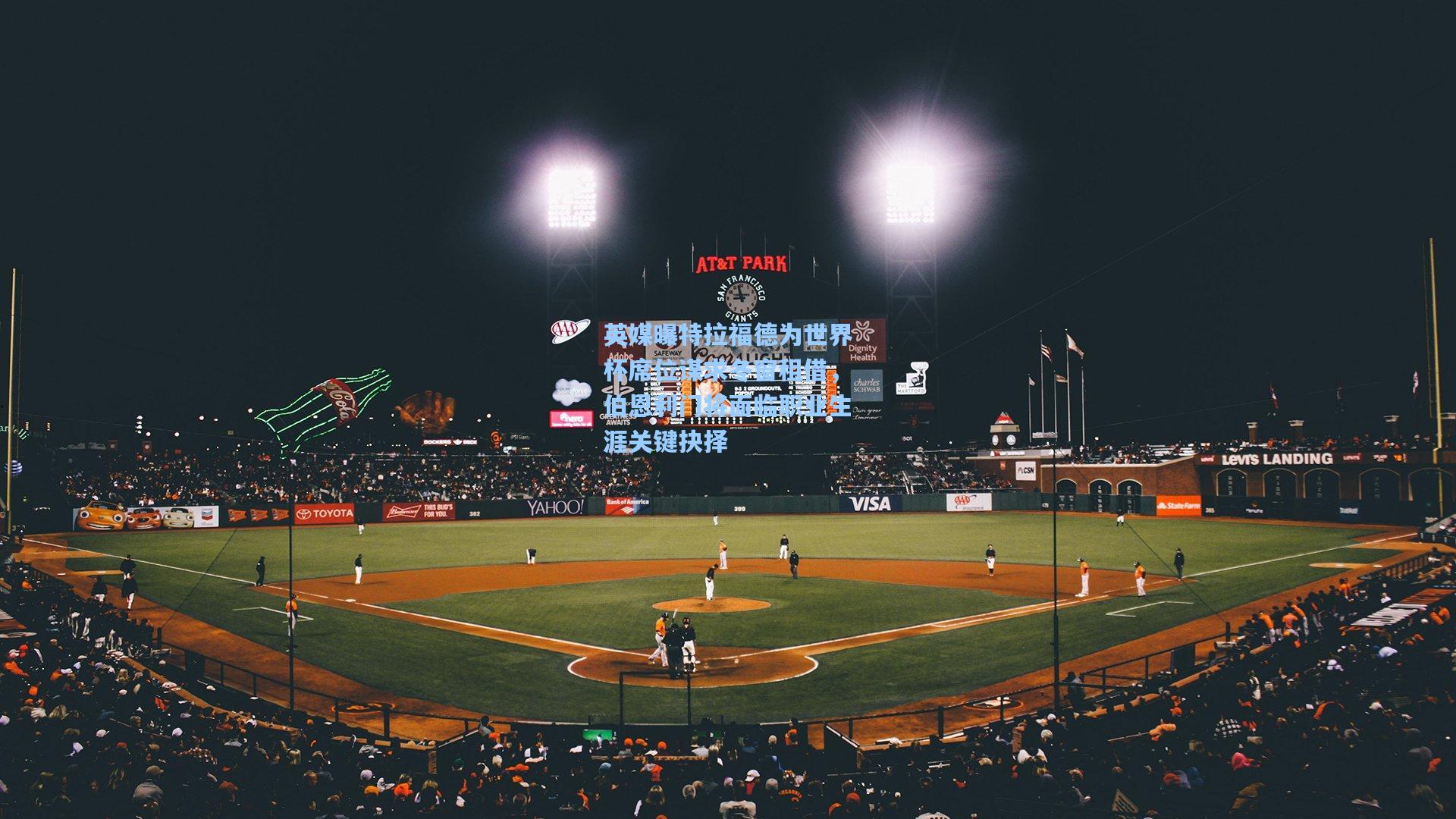 英媒曝特拉福德为世界杯席位谋求冬窗租借，伯恩利门将面临职业生涯关键抉择