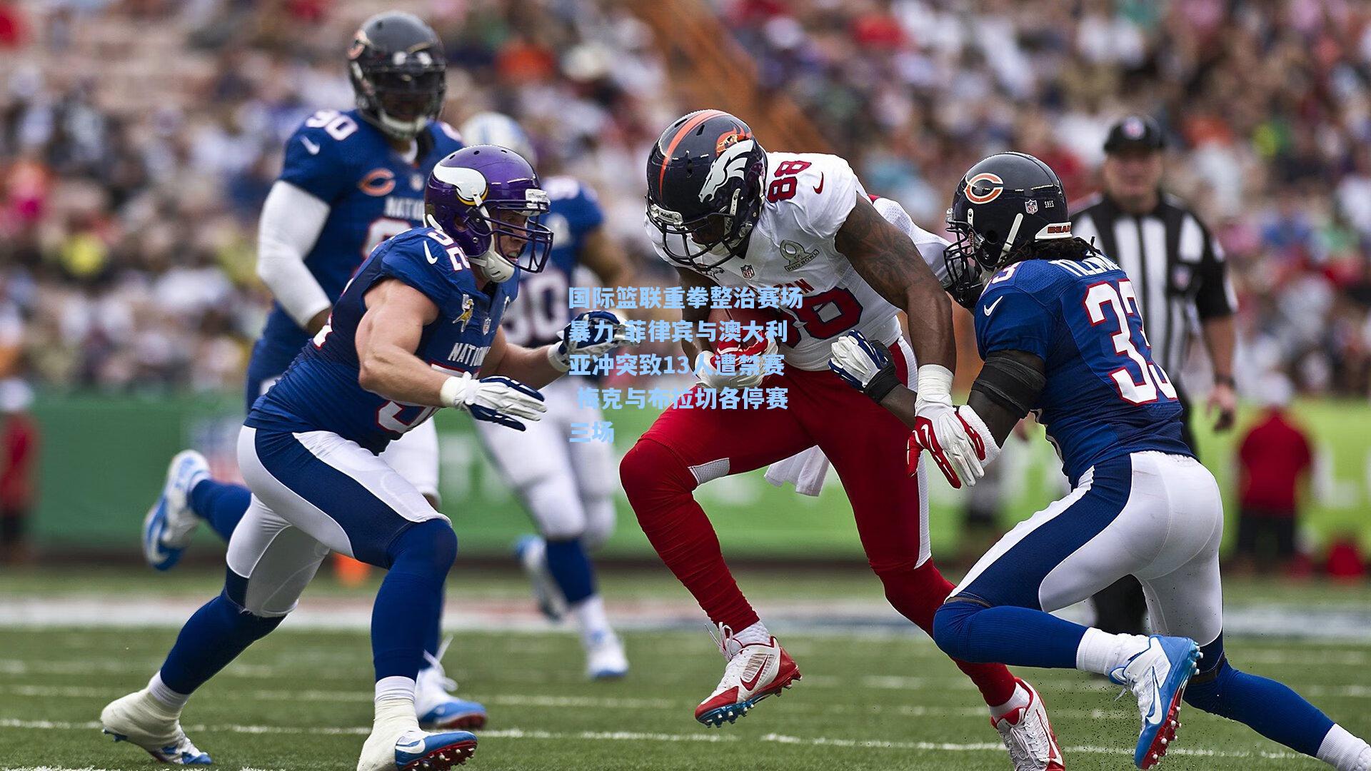 国际篮联重拳整治赛场暴力 菲律宾与澳大利亚冲突致13人遭禁赛 梅克与布拉切各停赛三场