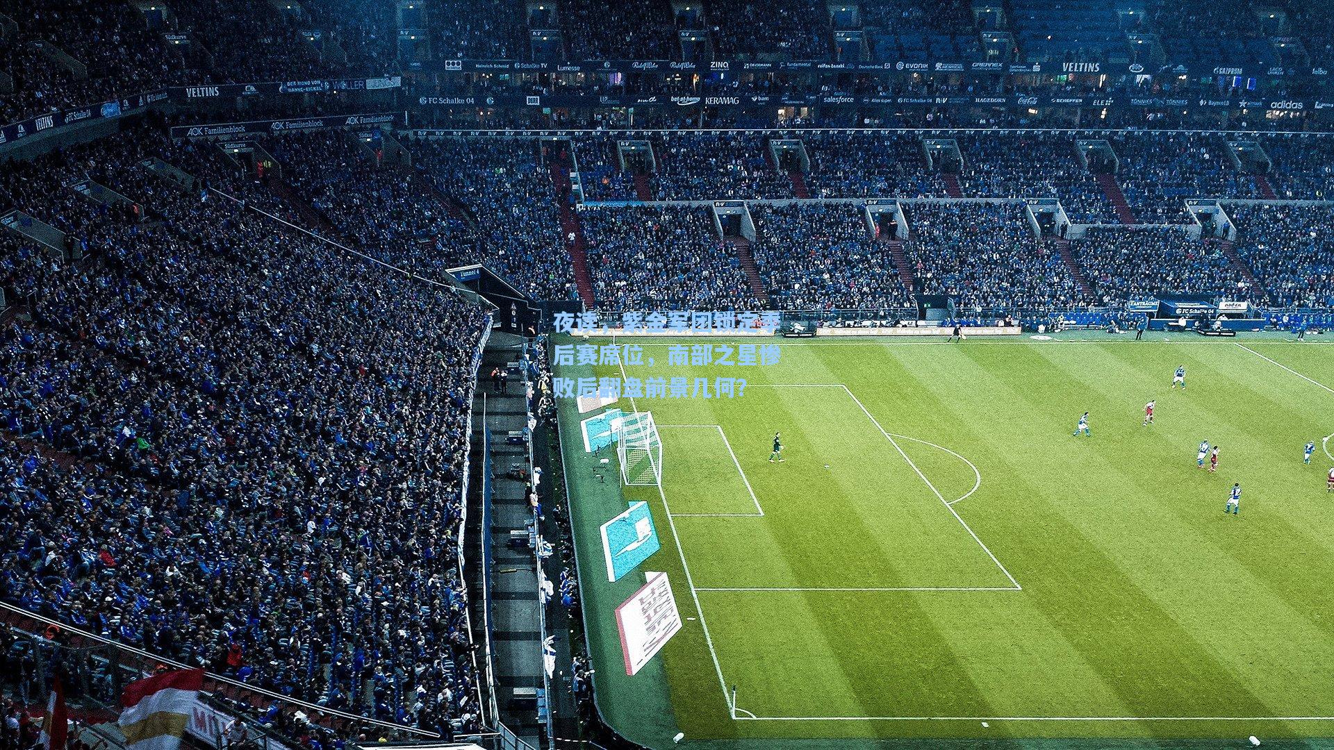 夜读，紫金军团锁定季后赛席位，南部之星惨败后翻盘前景几何？