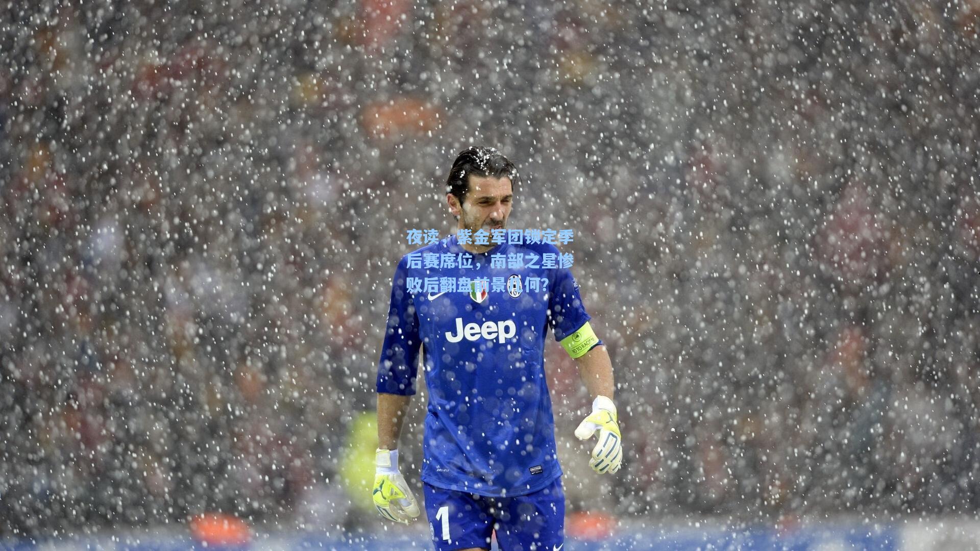 夜读，紫金军团锁定季后赛席位，南部之星惨败后翻盘前景几何？