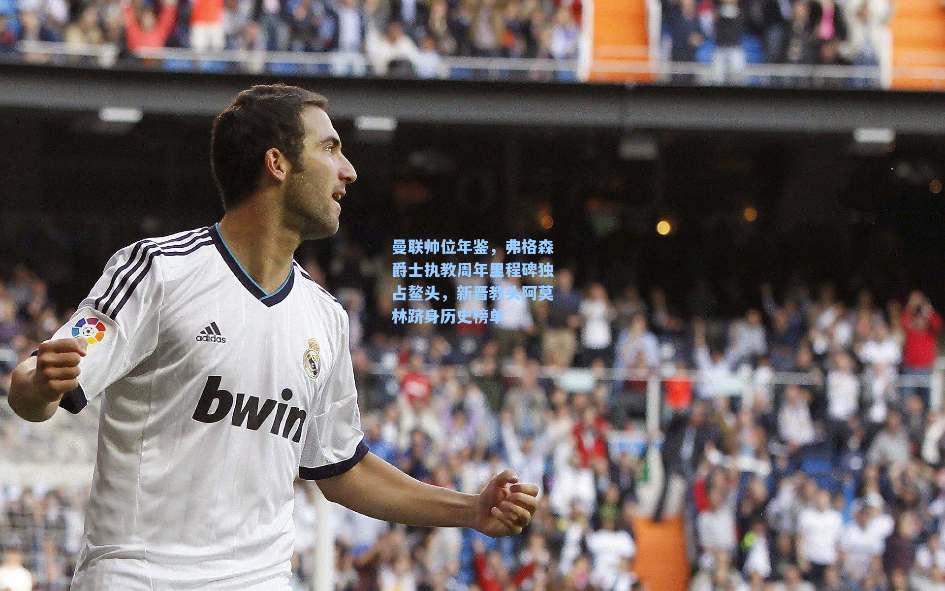 曼联帅位年鉴，弗格森爵士执教周年里程碑独占鳌头，新晋教头阿莫林跻身历史榜单