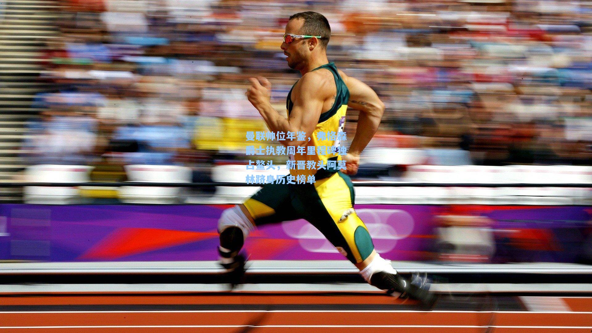 曼联帅位年鉴，弗格森爵士执教周年里程碑独占鳌头，新晋教头阿莫林跻身历史榜单