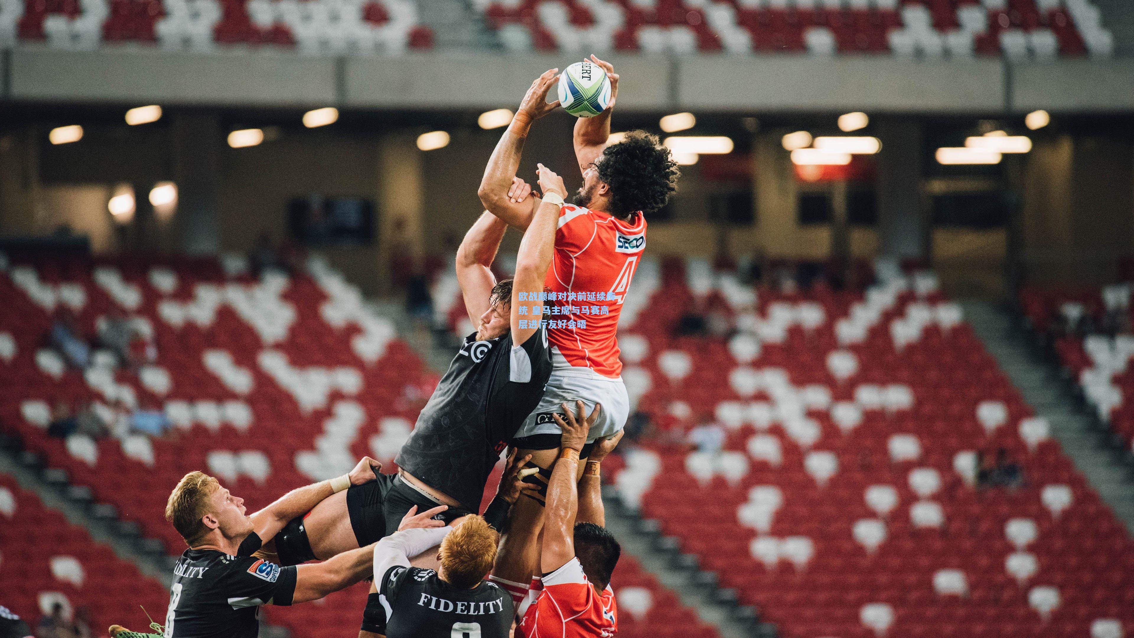 欧战巅峰对决前延续传统 皇马主席与马赛高层进行友好会晤