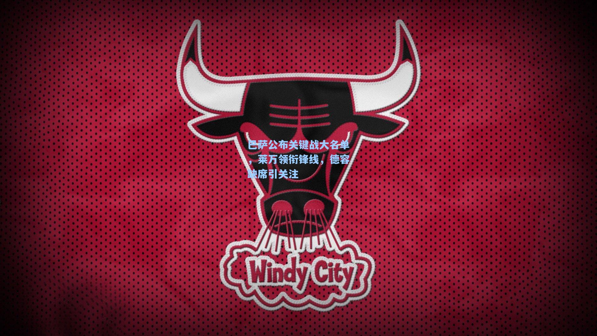 巴萨公布关键战大名单,莱万领衔锋线,德容缺席引关注