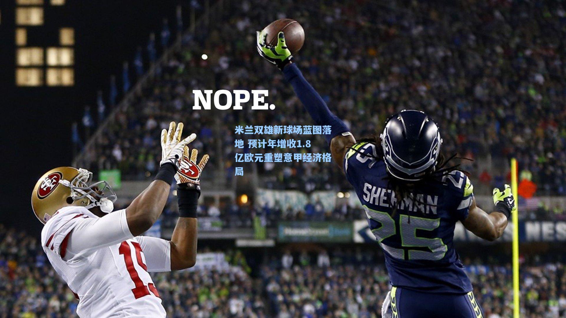 米兰双雄新球场蓝图落地 预计年增收1.8亿欧元重塑意甲经济格局