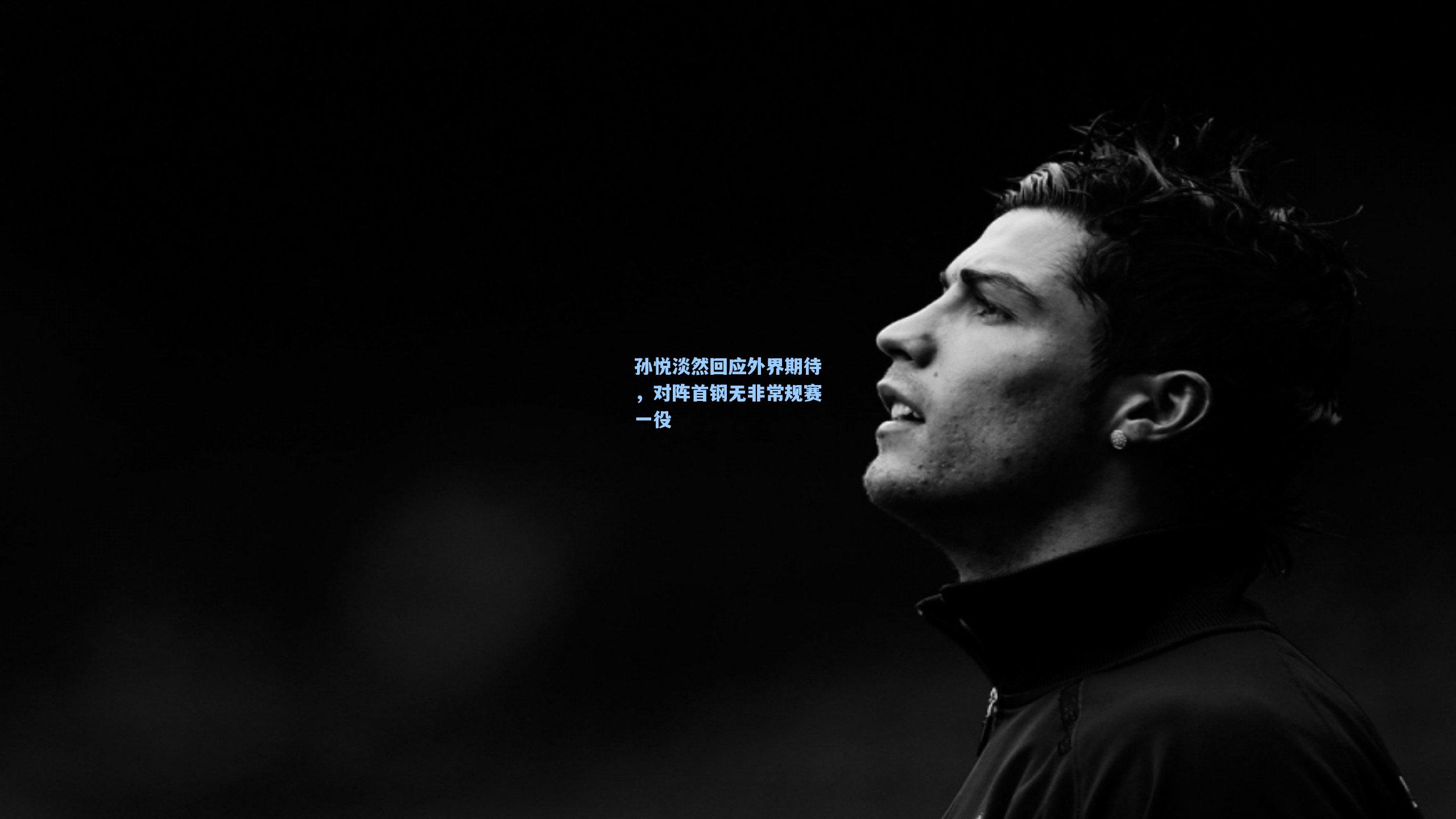 孙悦淡然回应外界期待，对阵首钢无非常规赛一役