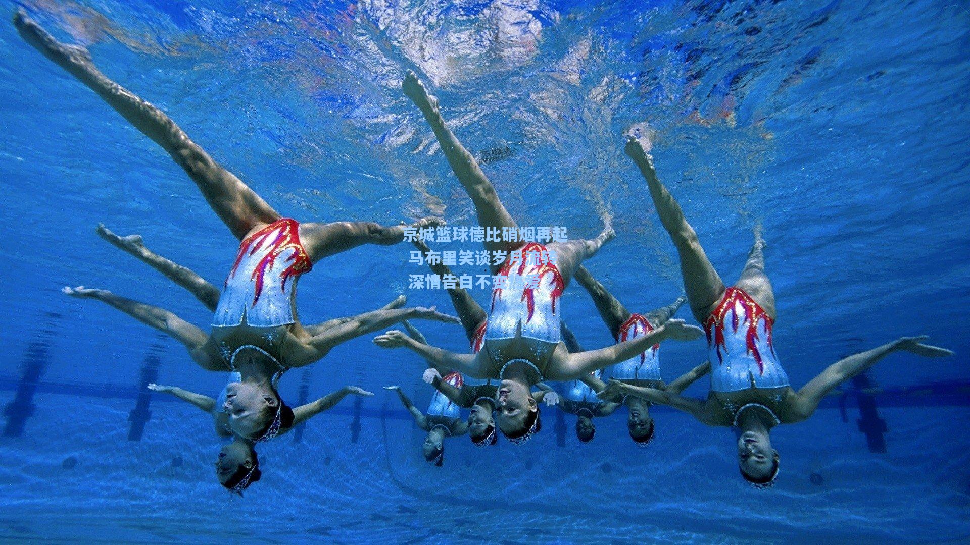 京城篮球德比硝烟再起 马布里笑谈岁月流转 深情告白不变热爱