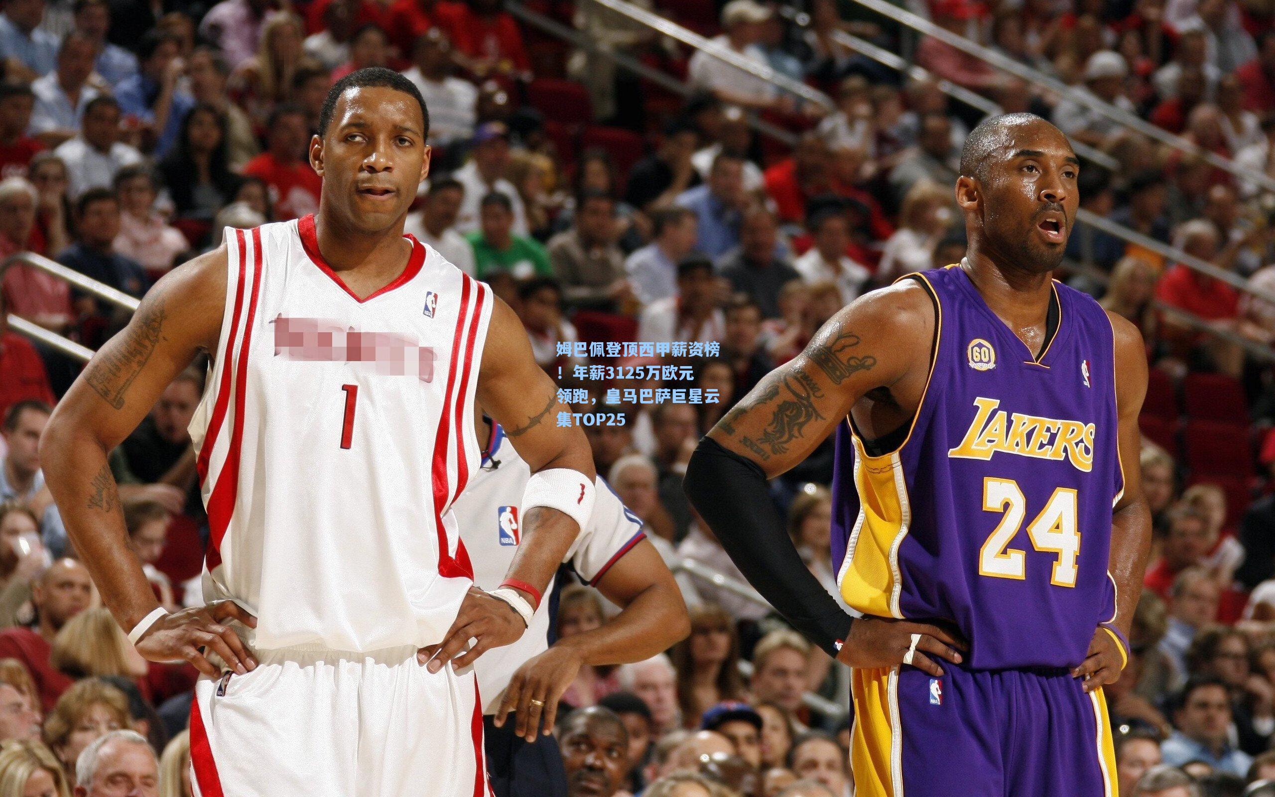 姆巴佩登顶西甲薪资榜！年薪3125万欧元领跑，皇马巴萨巨星云集TOP25