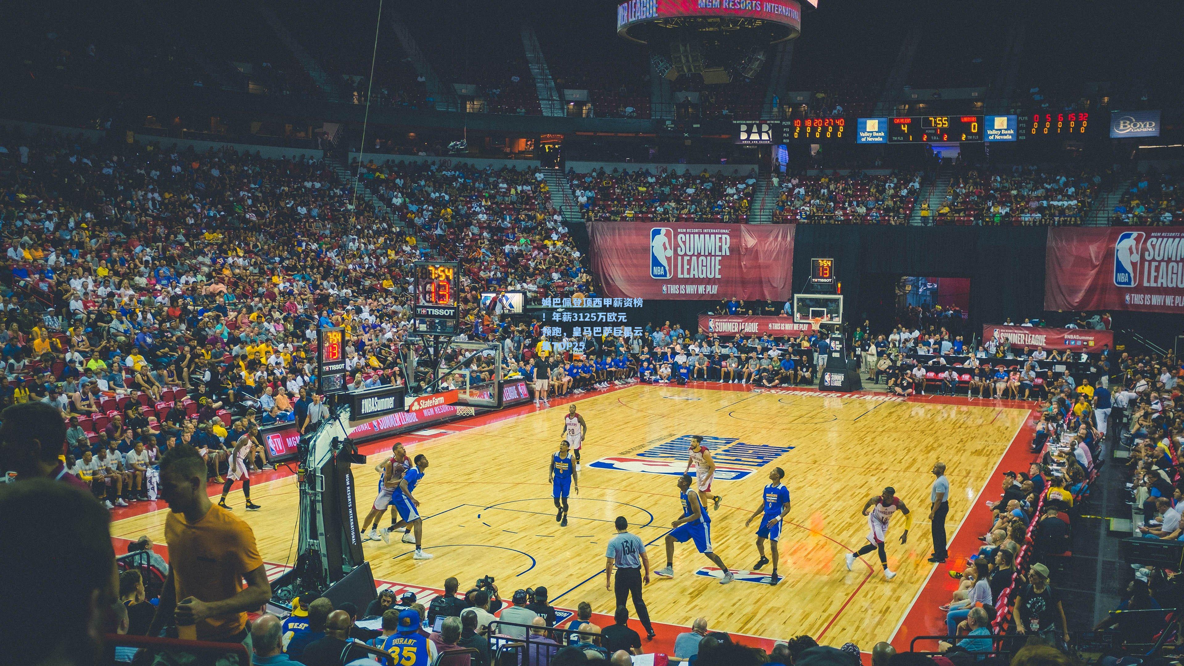 姆巴佩登顶西甲薪资榜！年薪3125万欧元领跑，皇马巴萨巨星云集TOP25