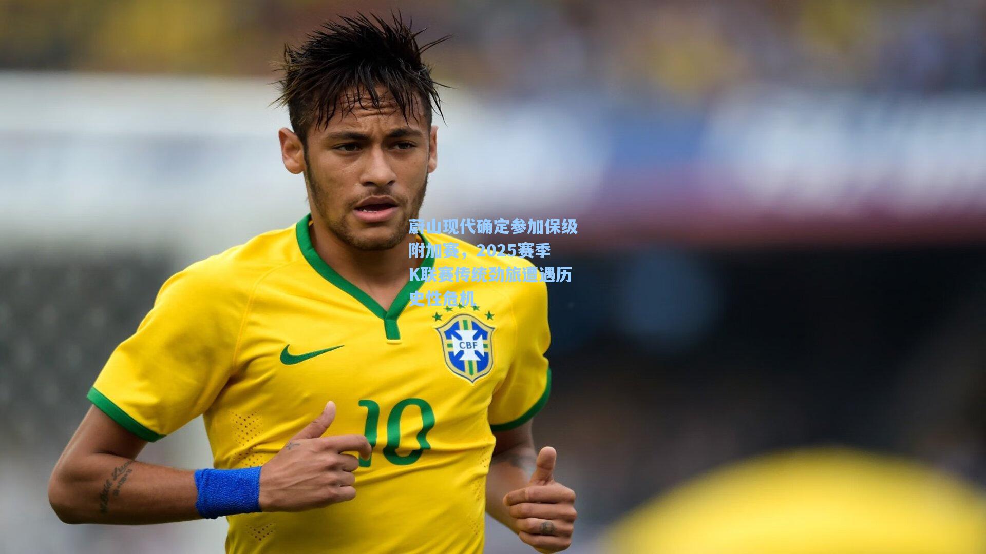 蔚山现代确定参加保级附加赛，2025赛季K联赛传统劲旅遭遇历史性危机