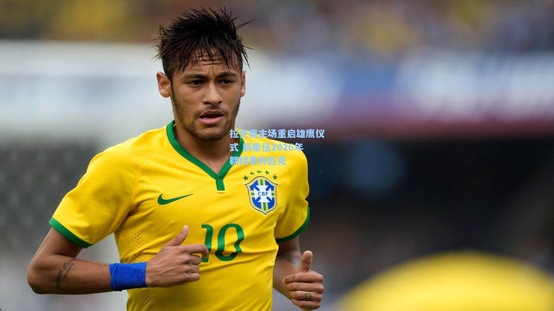 拉齐奥主场重启雄鹰仪式 新象征2026年翱翔奥林匹克