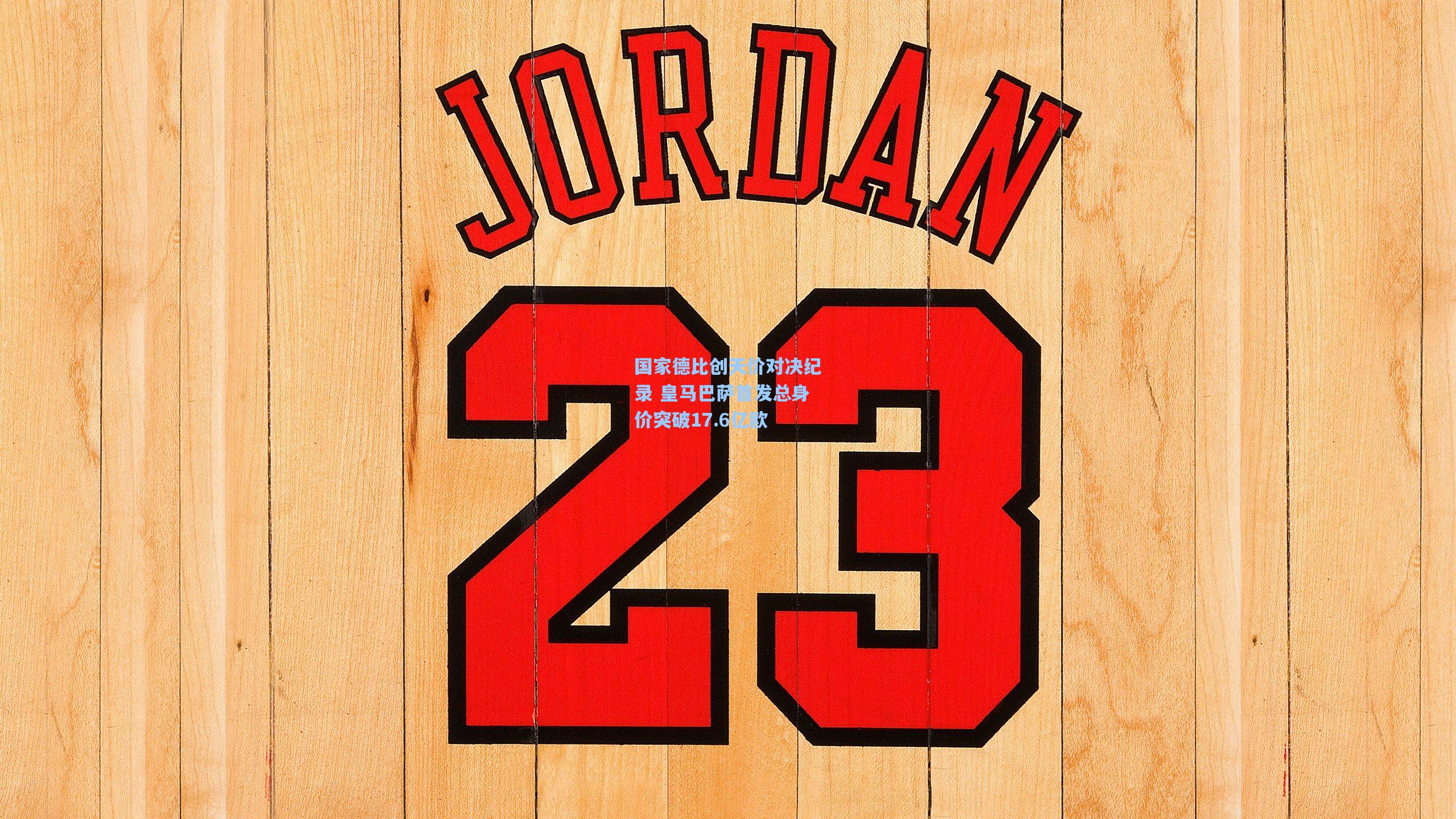 国家德比创天价对决纪录 皇马巴萨首发总身价突破17.6亿欧