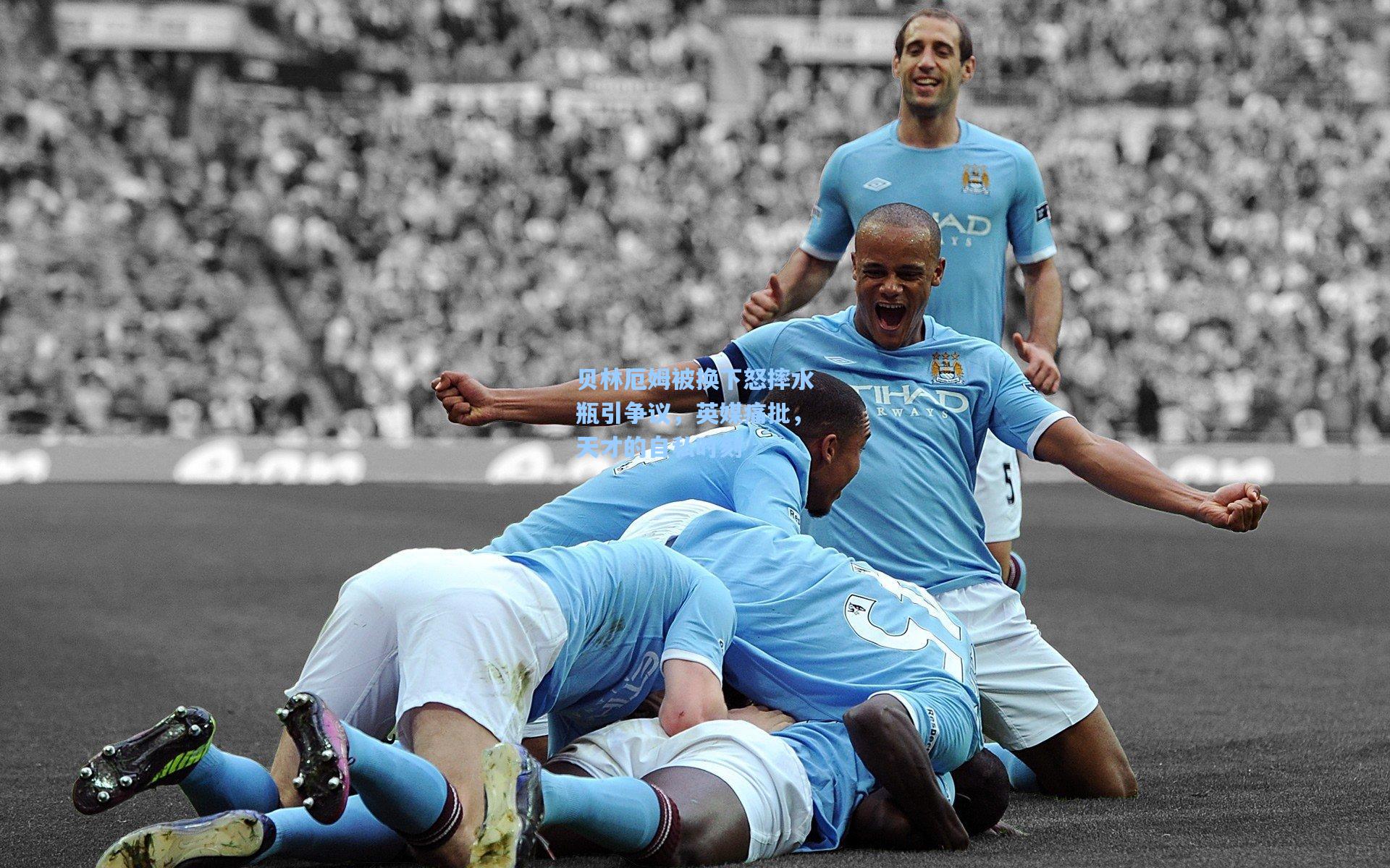 贝林厄姆被换下怒摔水瓶引争议，英媒痛批，天才的自私时刻