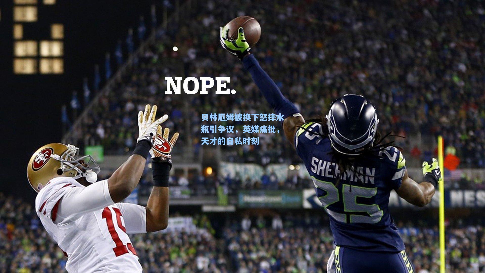 贝林厄姆被换下怒摔水瓶引争议,英媒痛批,天才的自私时刻