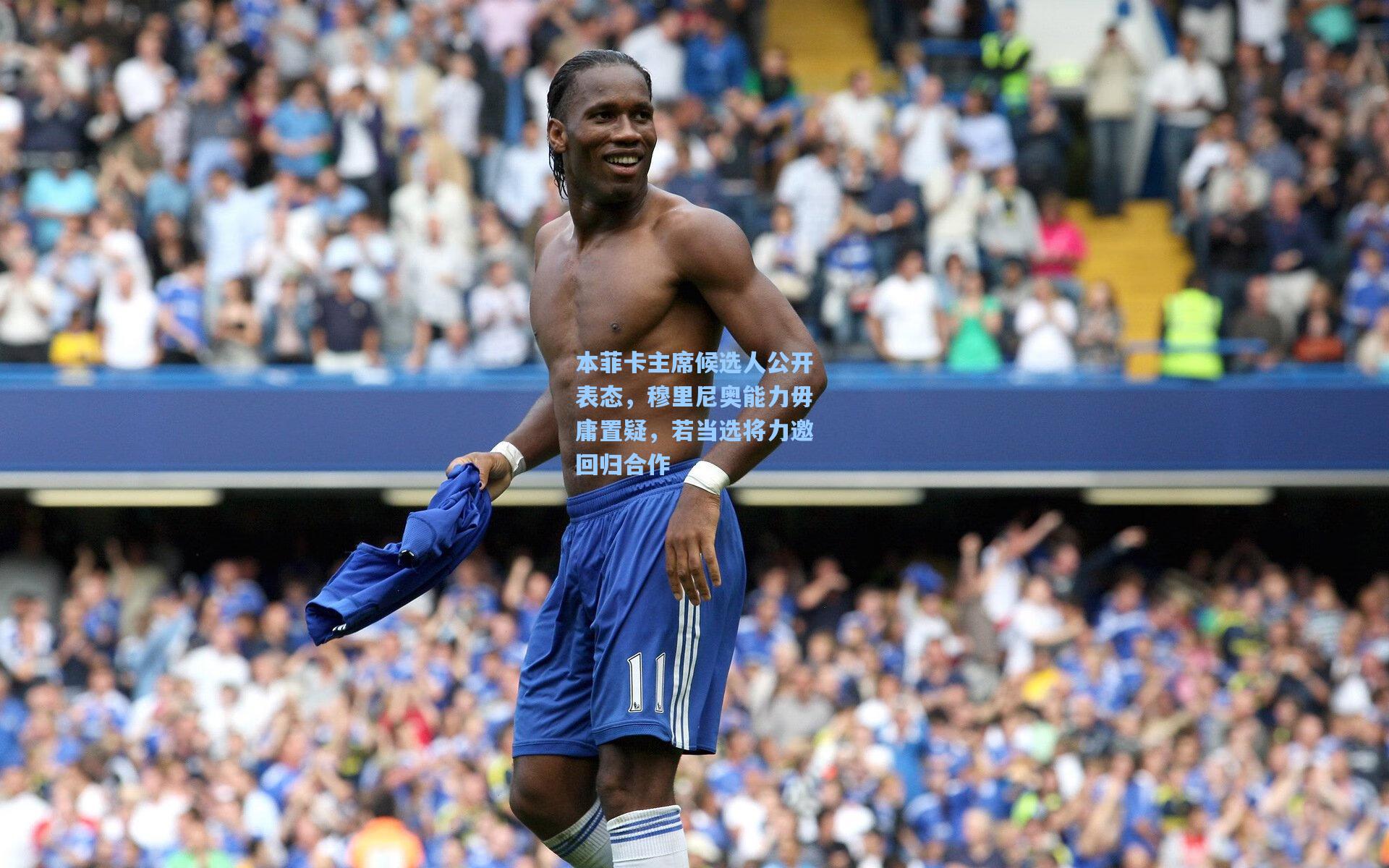 本菲卡主席候选人公开表态，穆里尼奥能力毋庸置疑，若当选将力邀回归合作