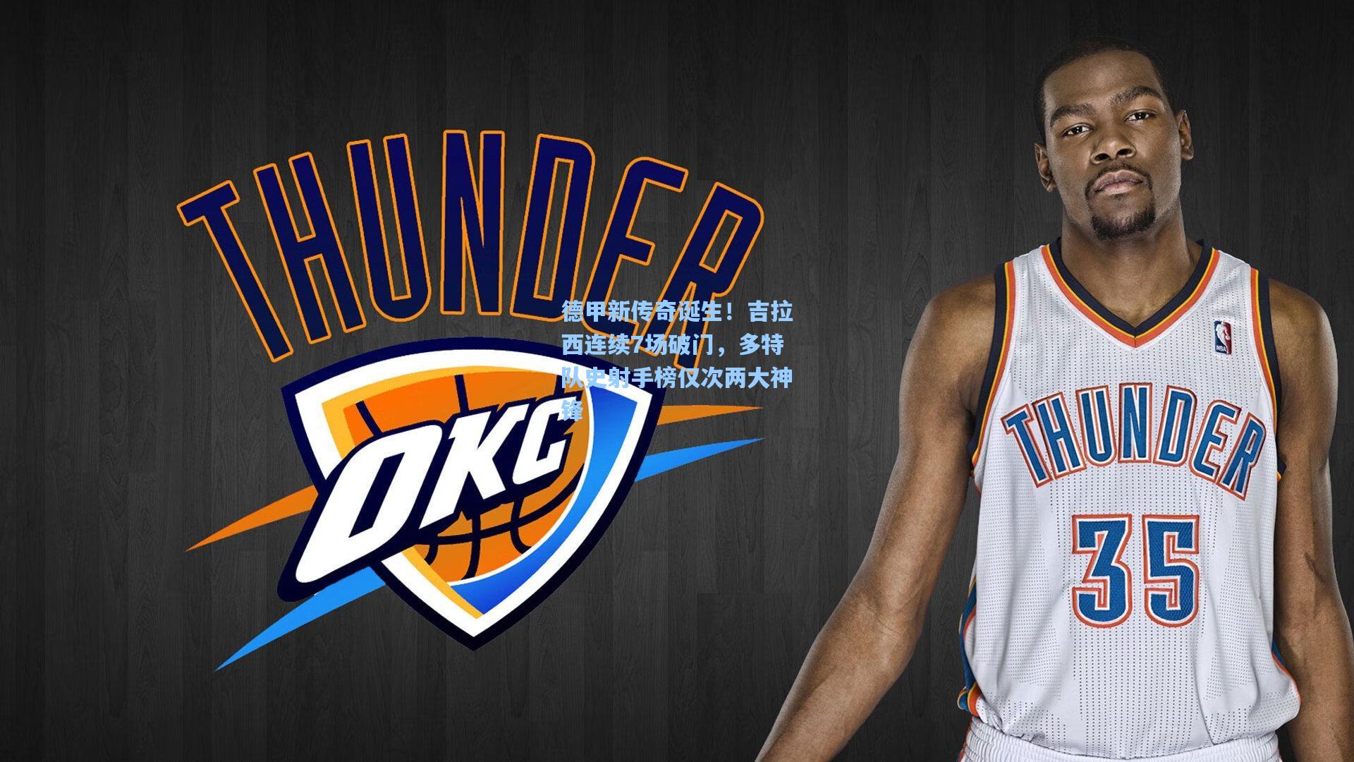 德甲新传奇诞生！吉拉西连续7场破门，多特队史射手榜仅次两大神锋