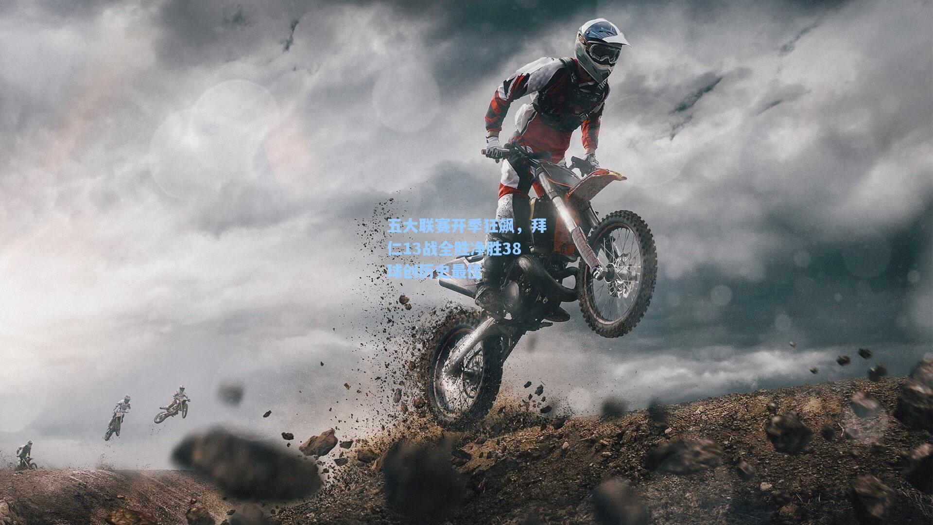 五大联赛开季狂飙，拜仁13战全胜净胜38球创历史最佳