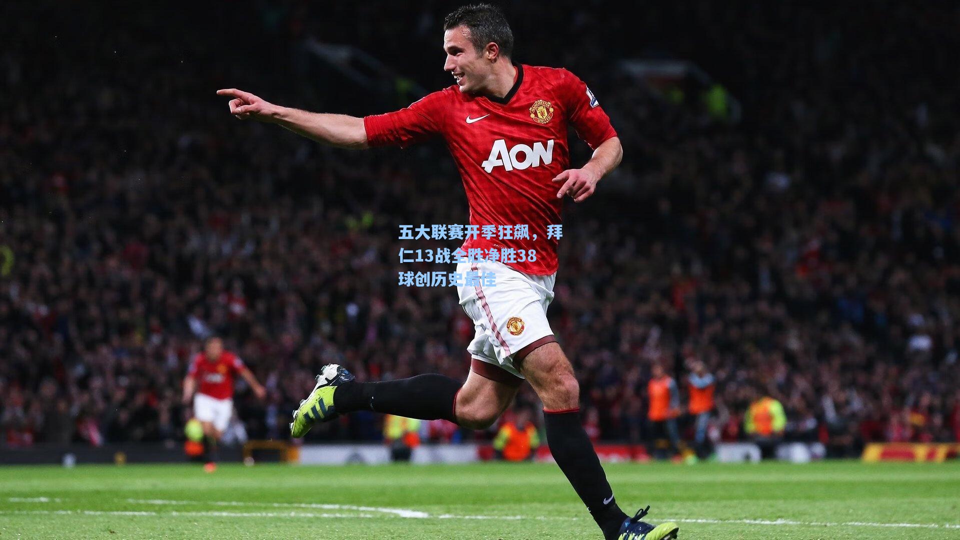 五大联赛开季狂飙，拜仁13战全胜净胜38球创历史最佳