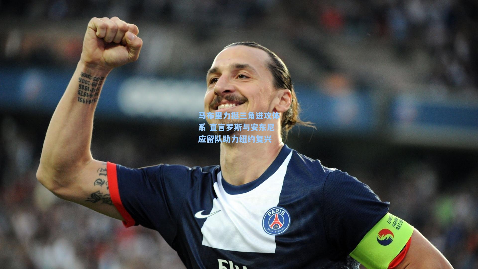 马布里力挺三角进攻体系 直言罗斯与安东尼应留队助力纽约复兴