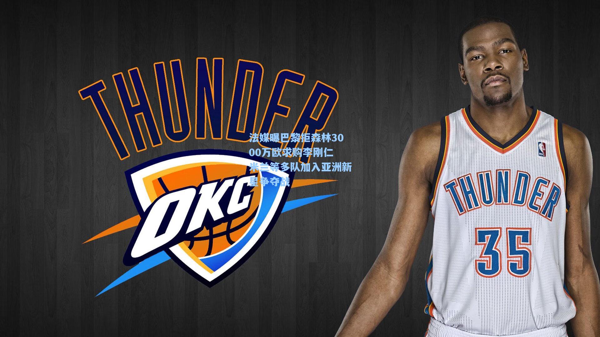 法媒曝巴黎拒森林3000万欧求购李刚仁 米兰等多队加入亚洲新星争夺战