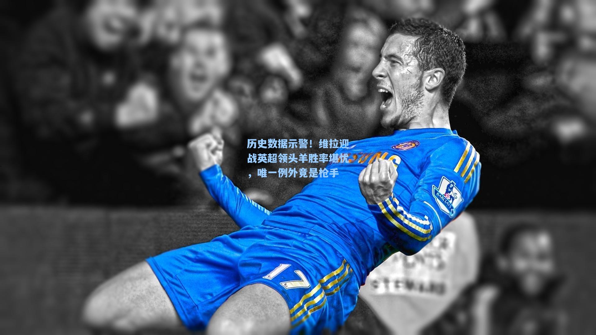 历史数据示警！维拉迎战英超领头羊胜率堪忧，唯一例外竟是枪手